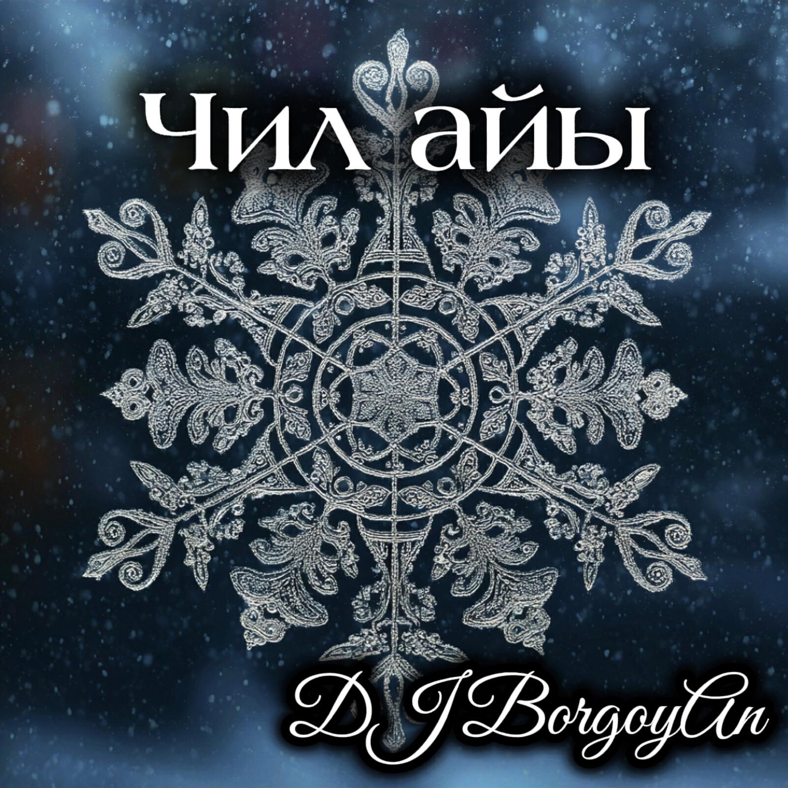 Релиз Чил айы