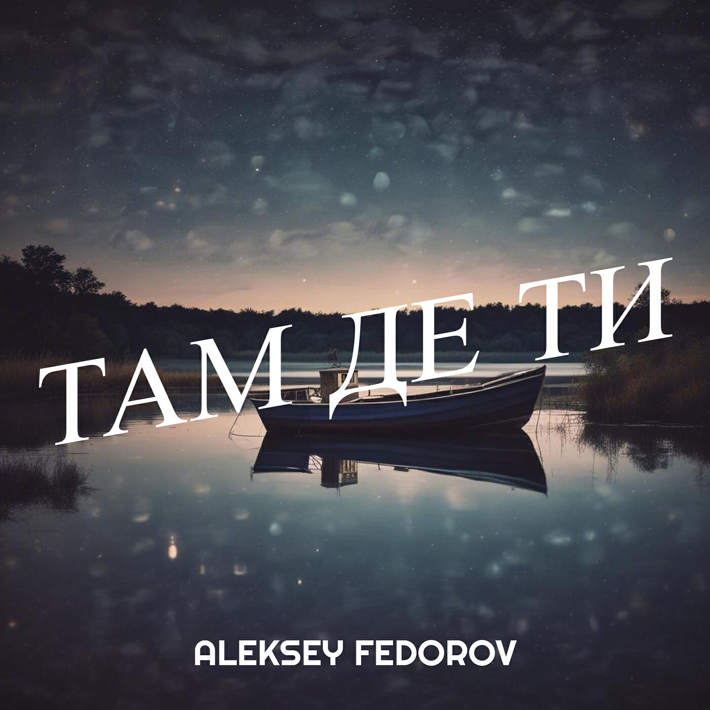 Релиз Там де ти