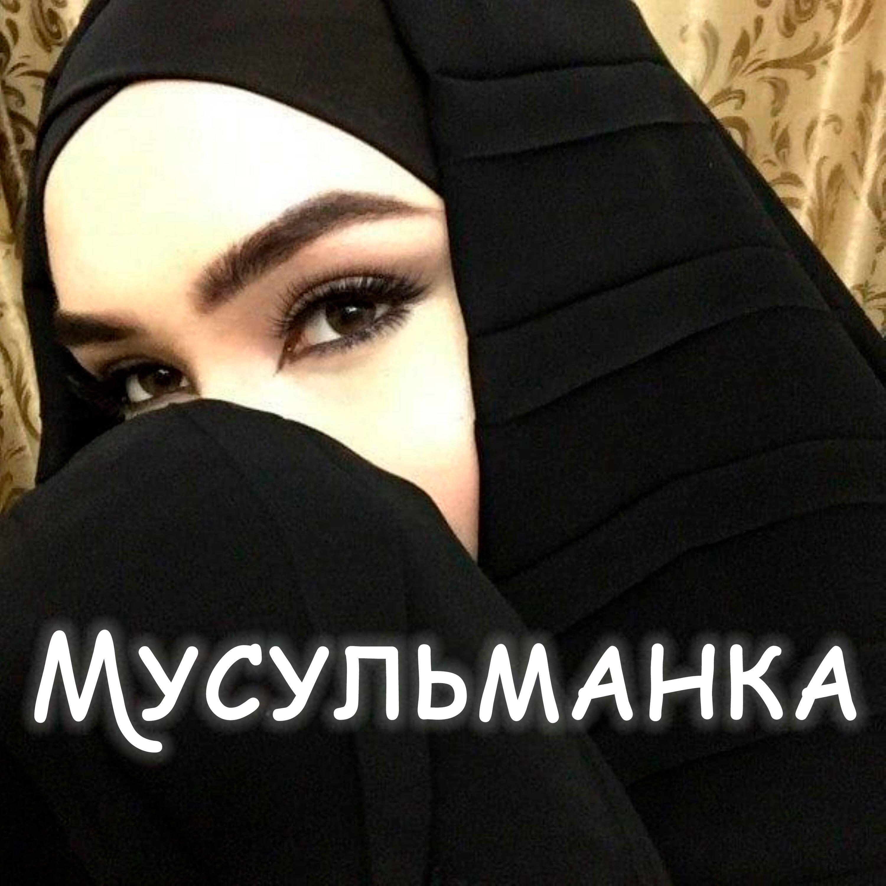 Релиз Мусульманка