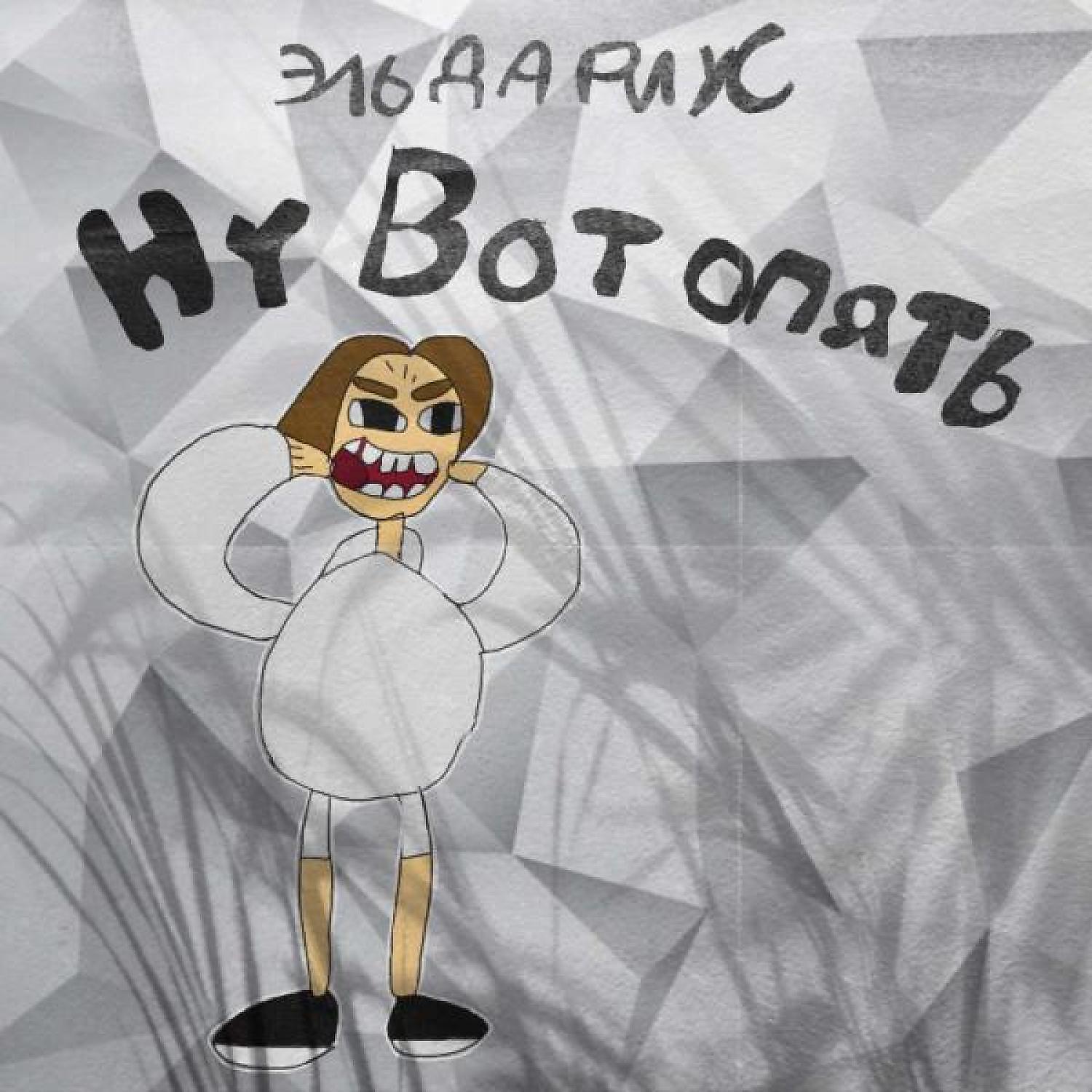Релиз Ну вот опять