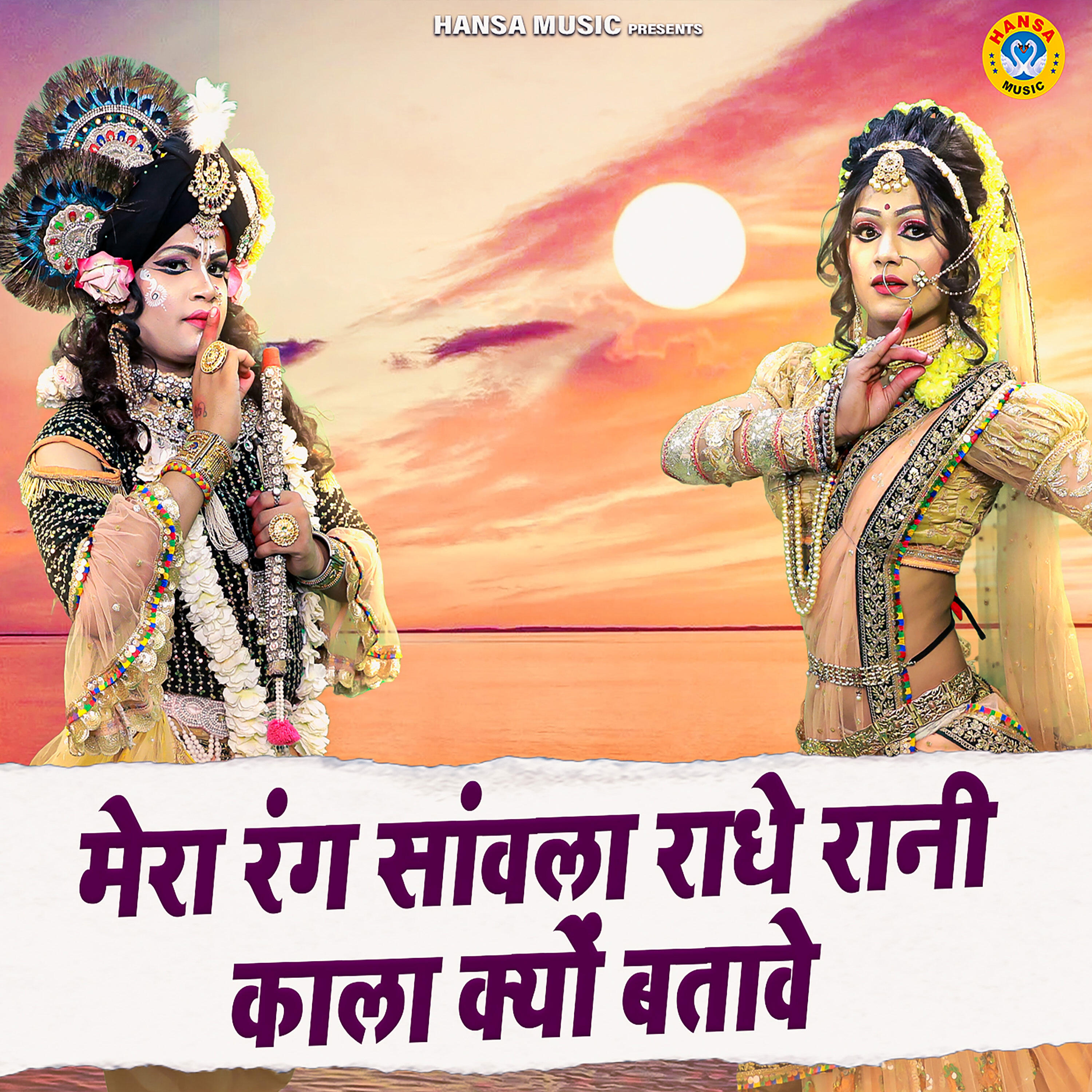 Релиз Mera Rang Sanwala Radhe Rani Kala Kyu Batave