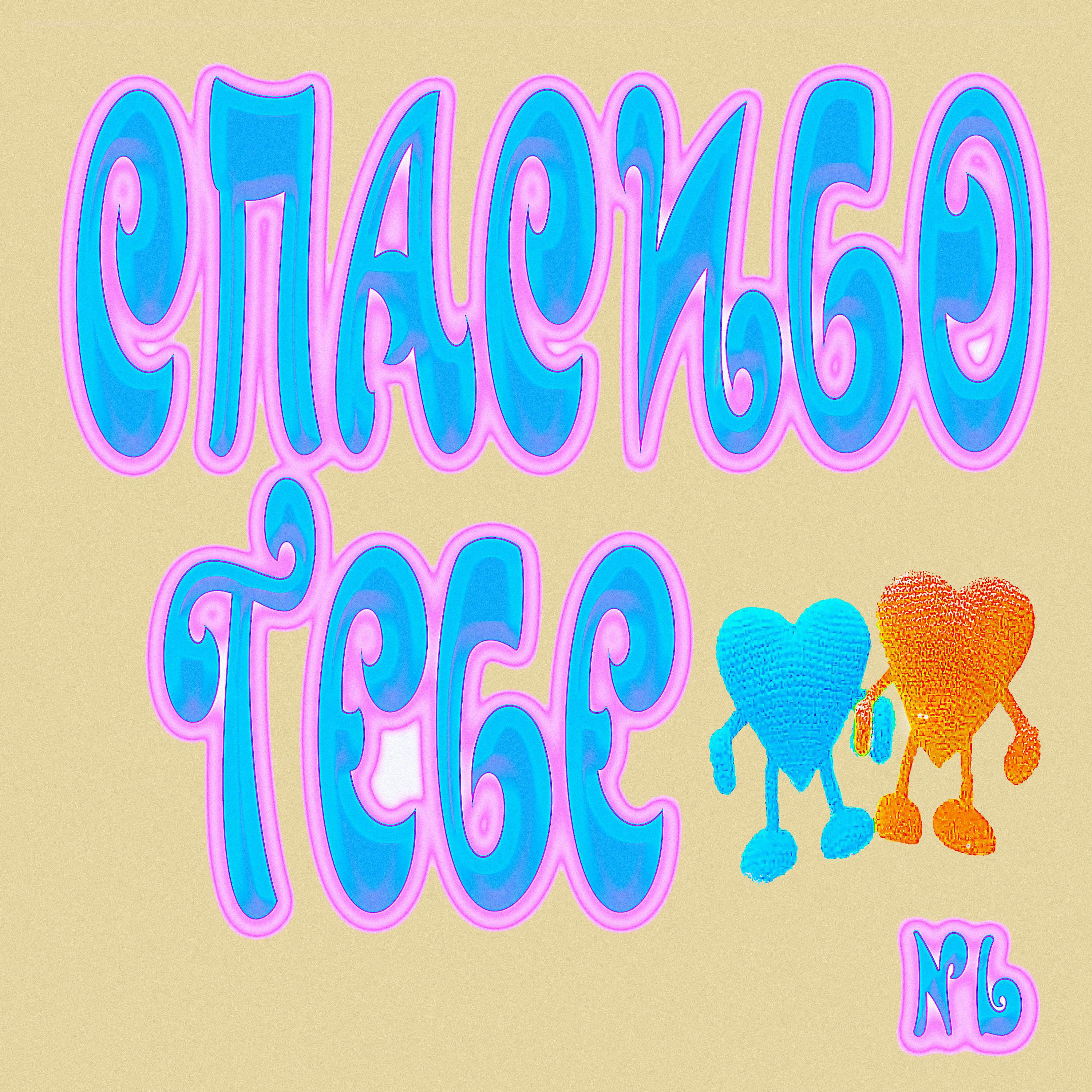 Релиз Спасибо тебе