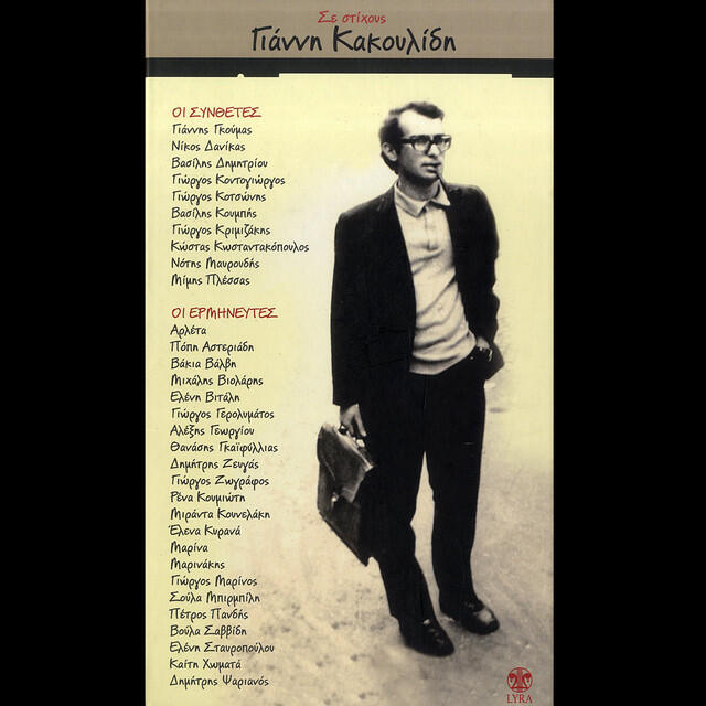 Релиз Se Stihous Gianni Kakoulidi