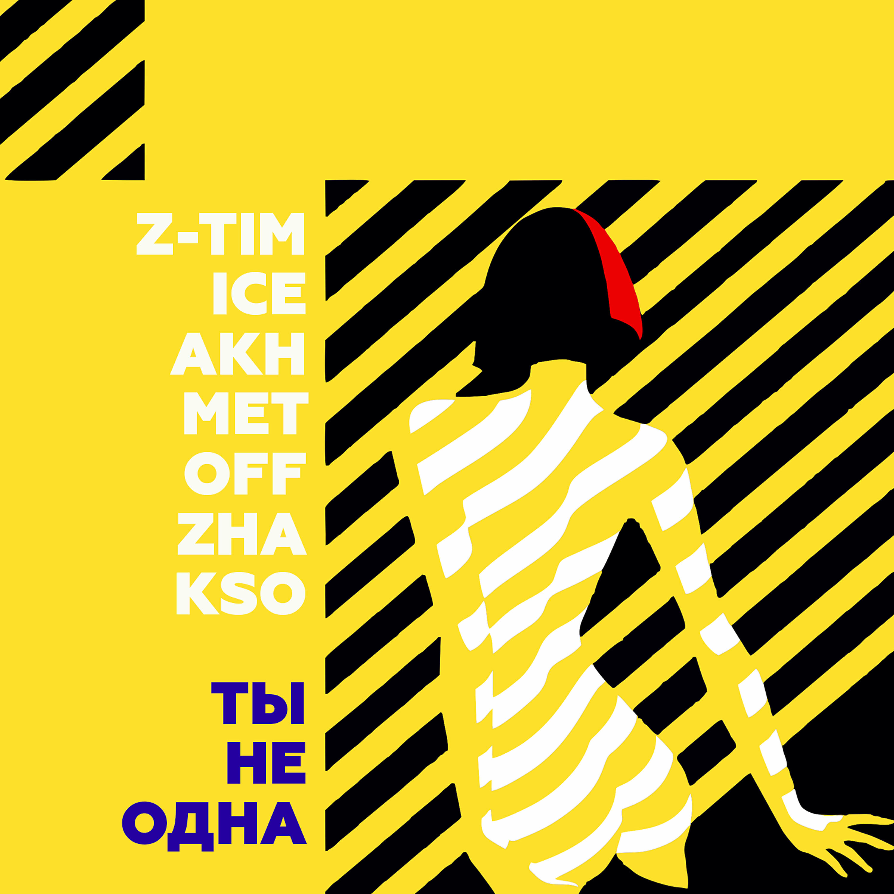 Релиз Ты не одна