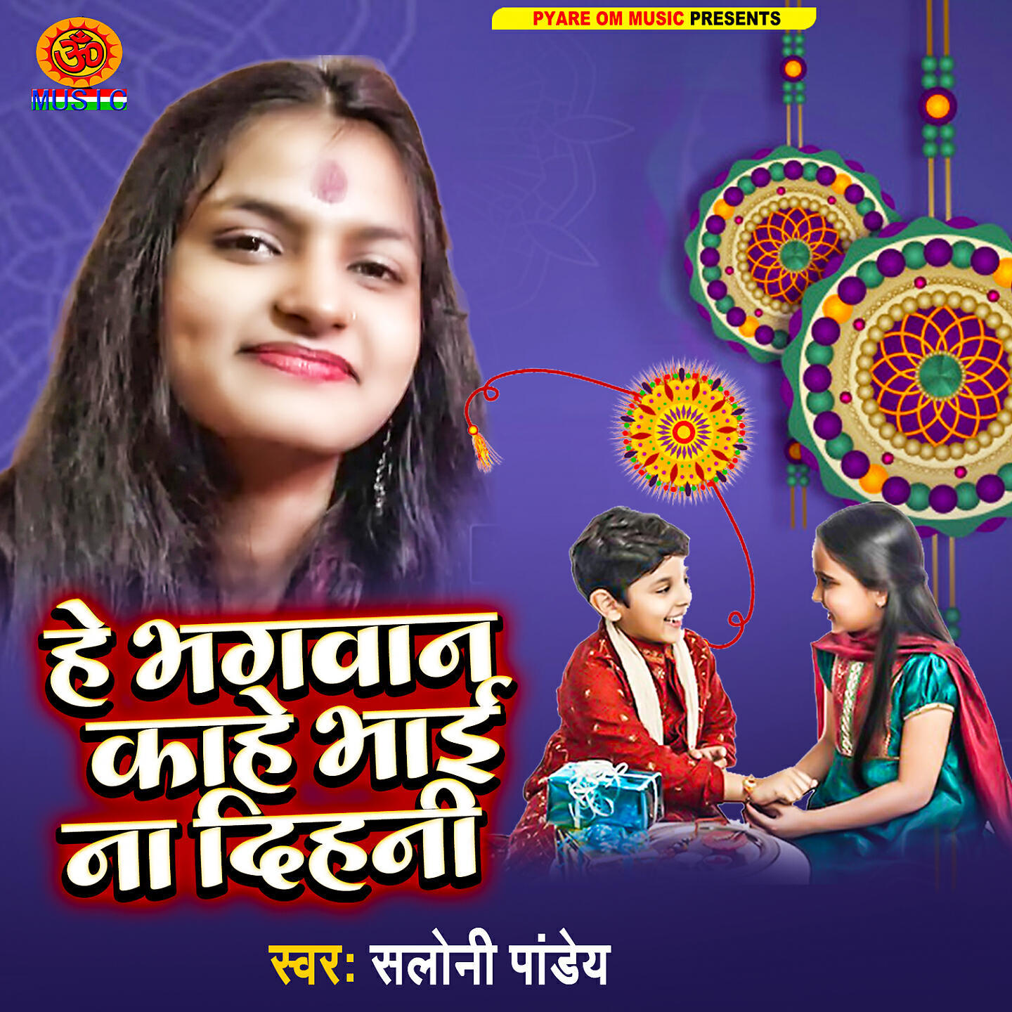Релиз Hey Bhgwan Kahe Bhai Na Dihal