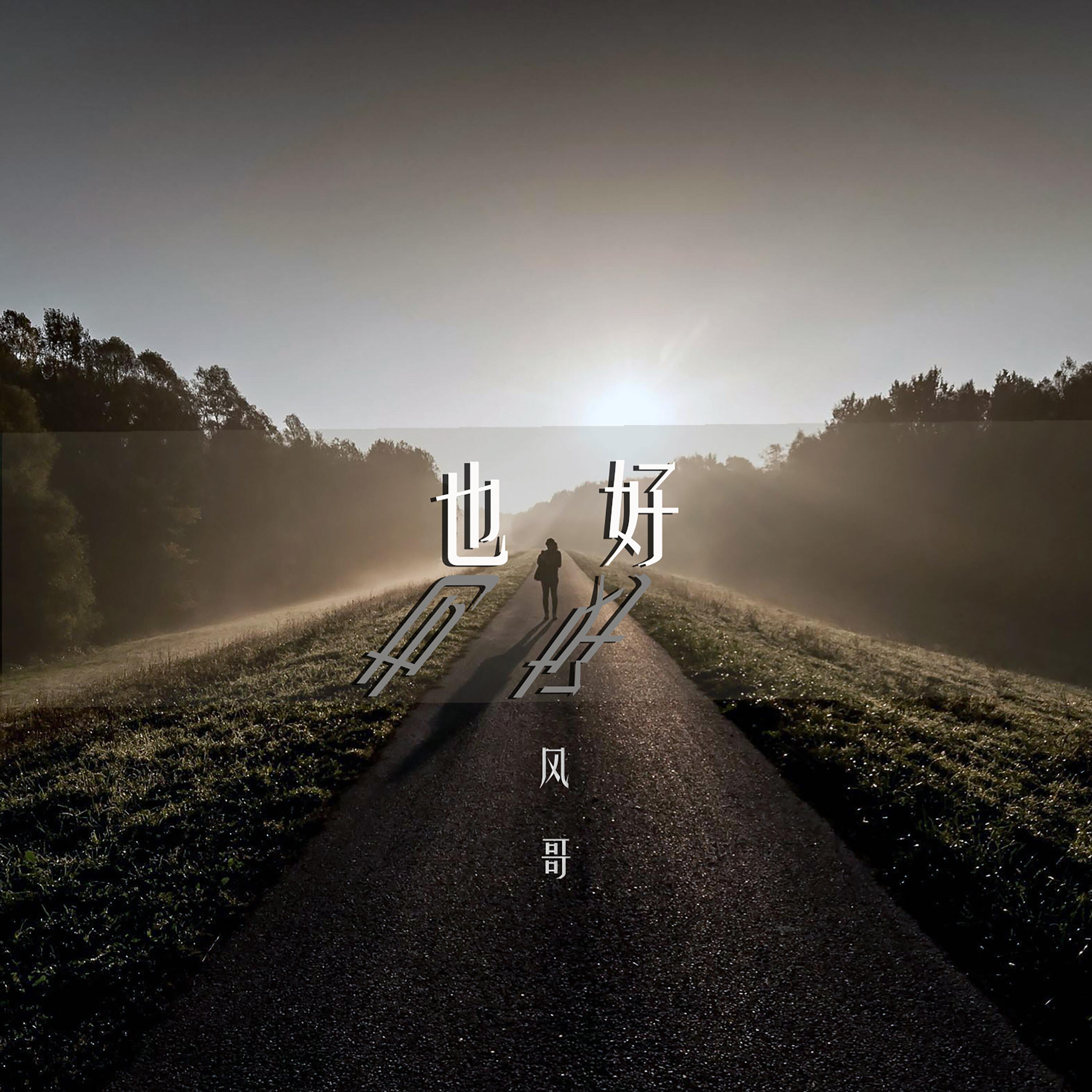 Релиз 也好