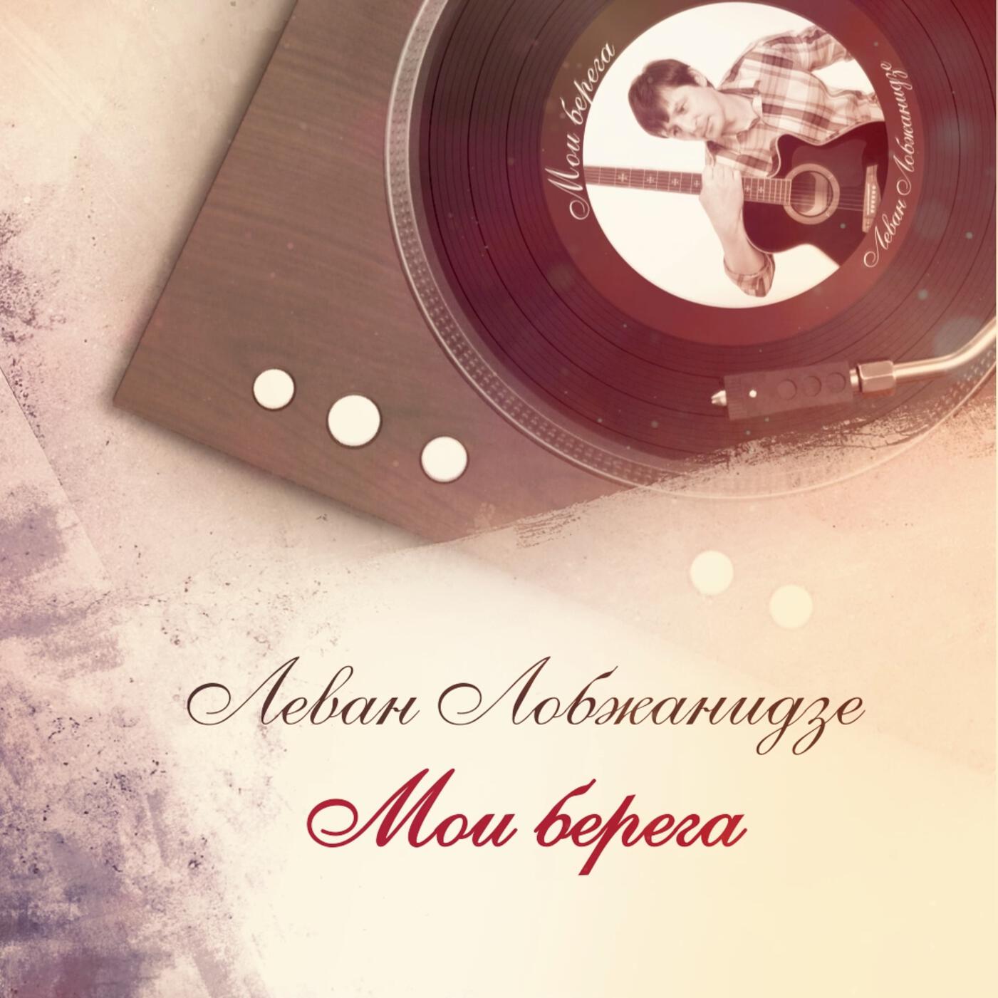 Релиз Мои берега