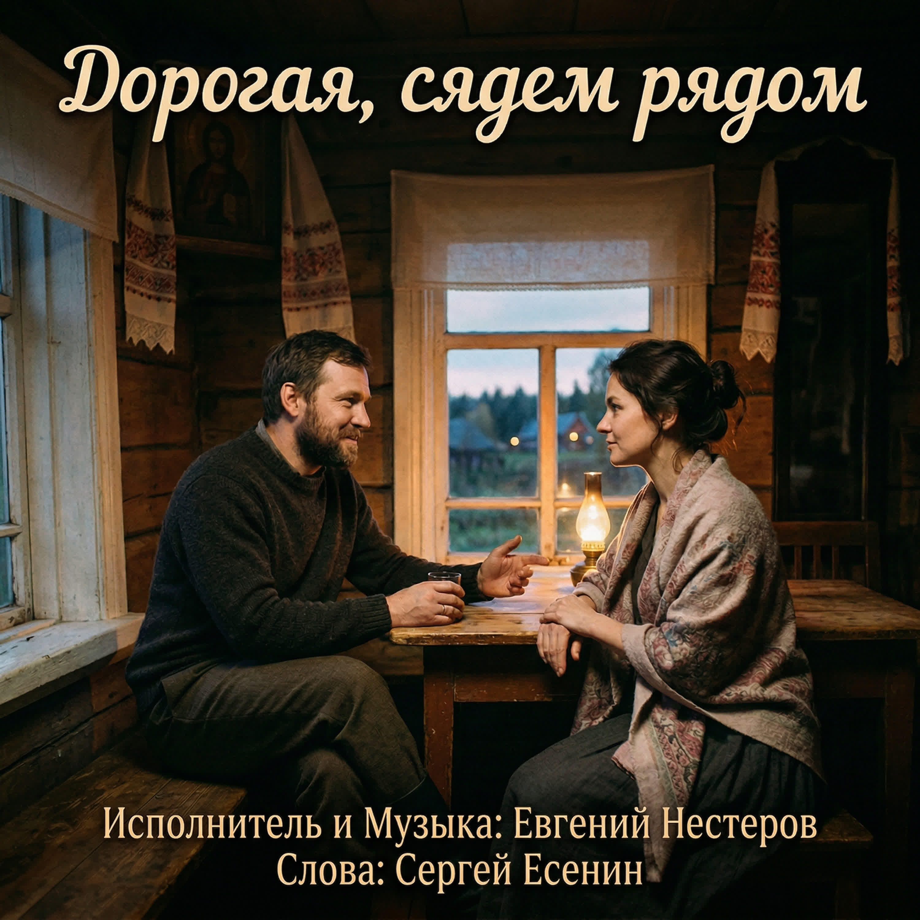 Релиз Дорогая, сядем рядом