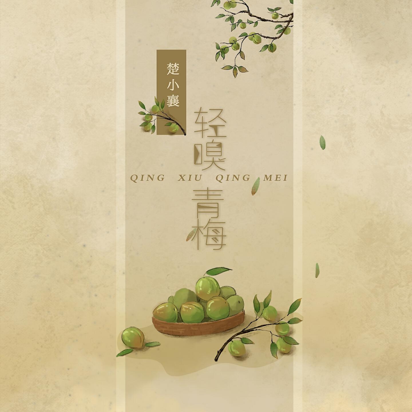 Релиз 轻嗅青梅
