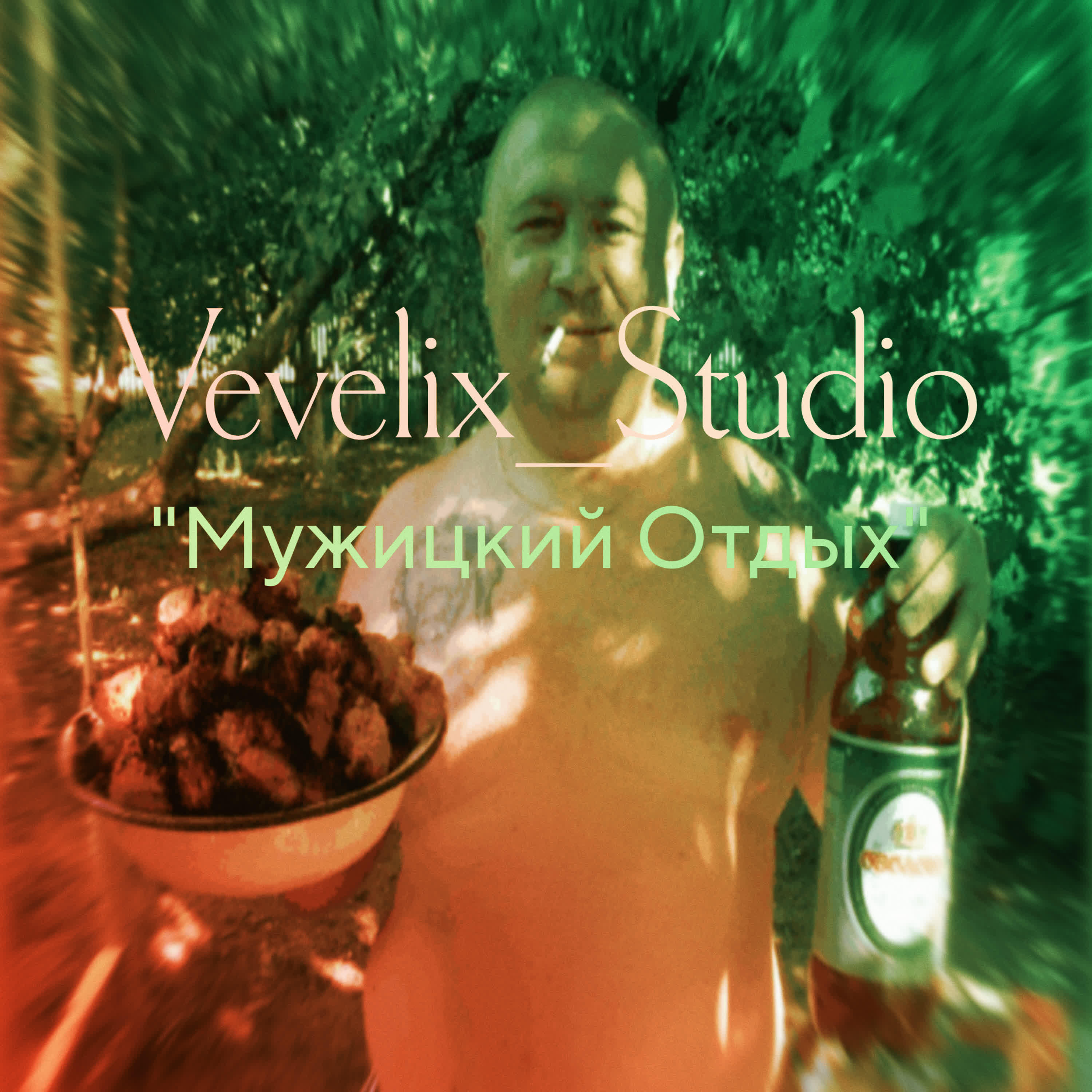 Релиз Мужицкий Отдых