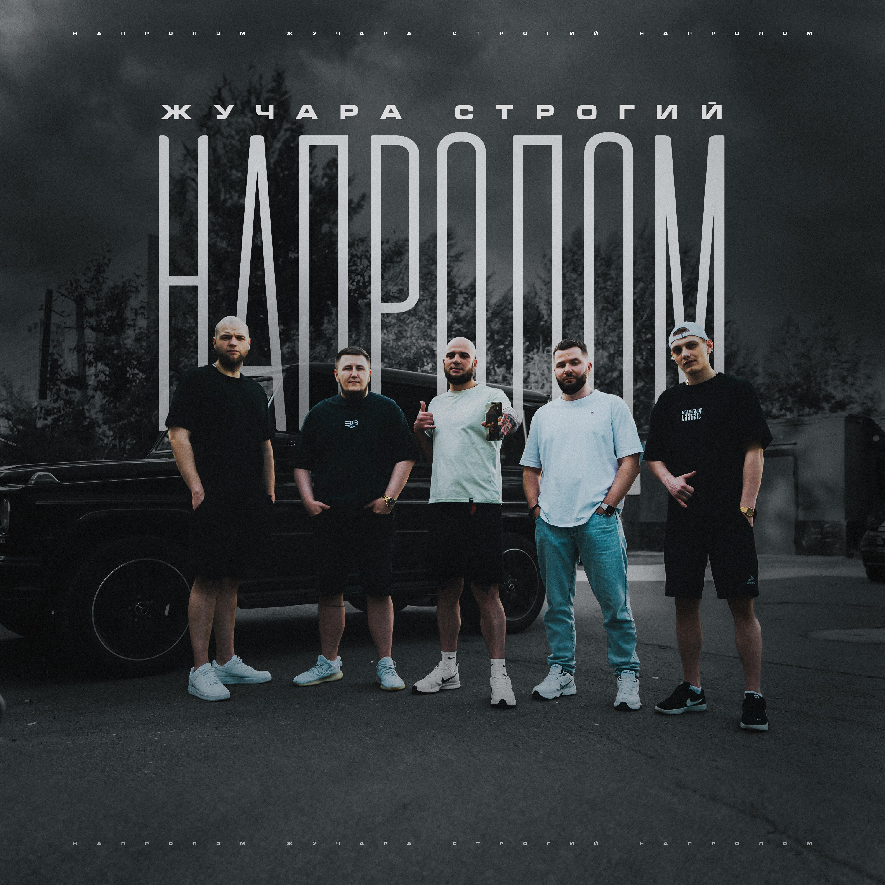 Постер альбома Напролом