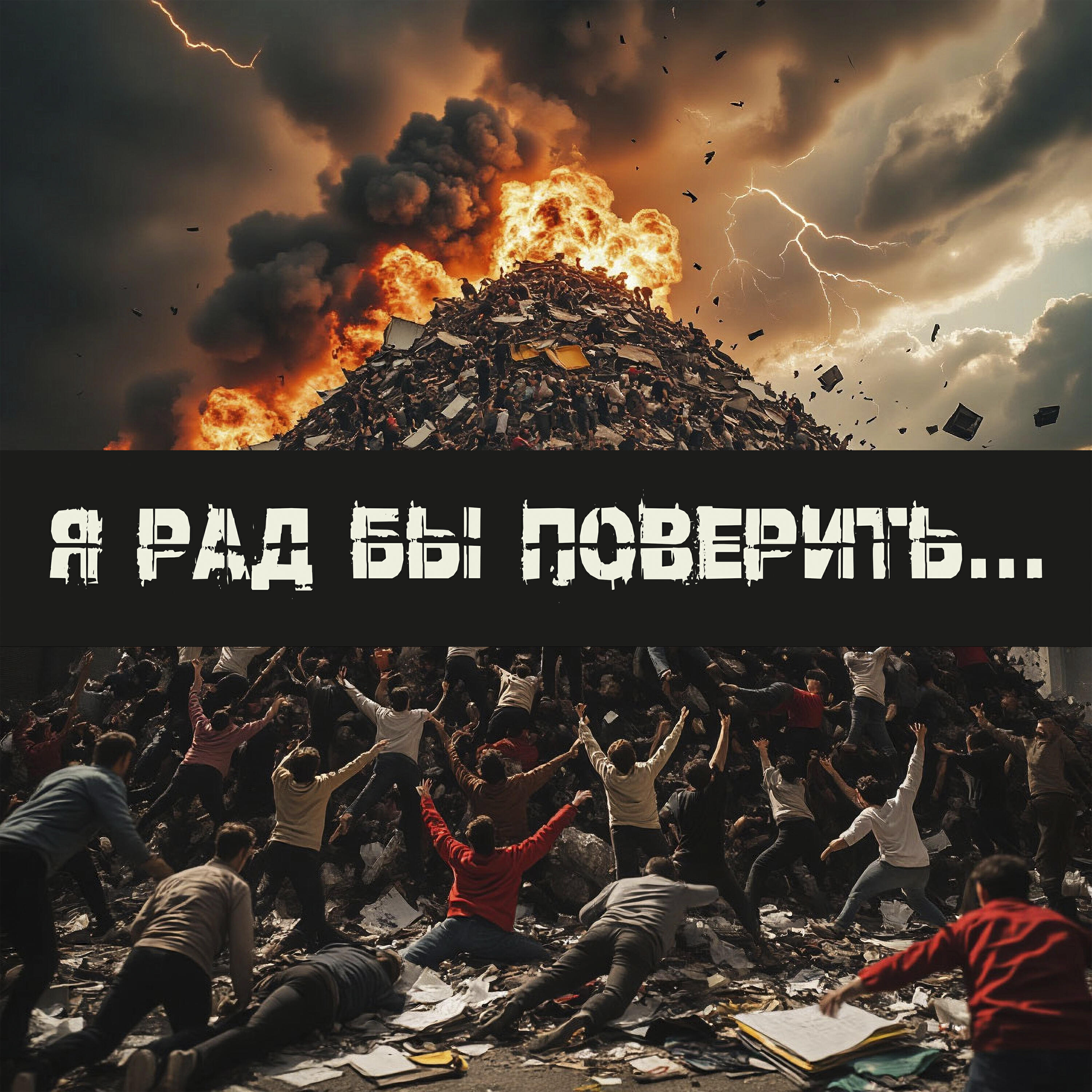 Релиз Я рад бы поверить