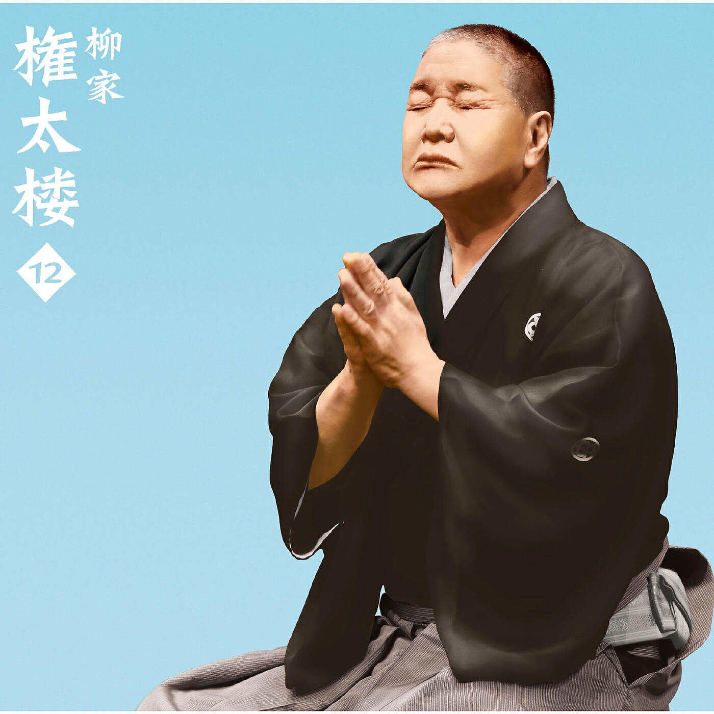Релиз Gontarou Yanagiya 12 "Tsukudanimatsuri" "Shigan" -Asahimeijinkai Live Series 114