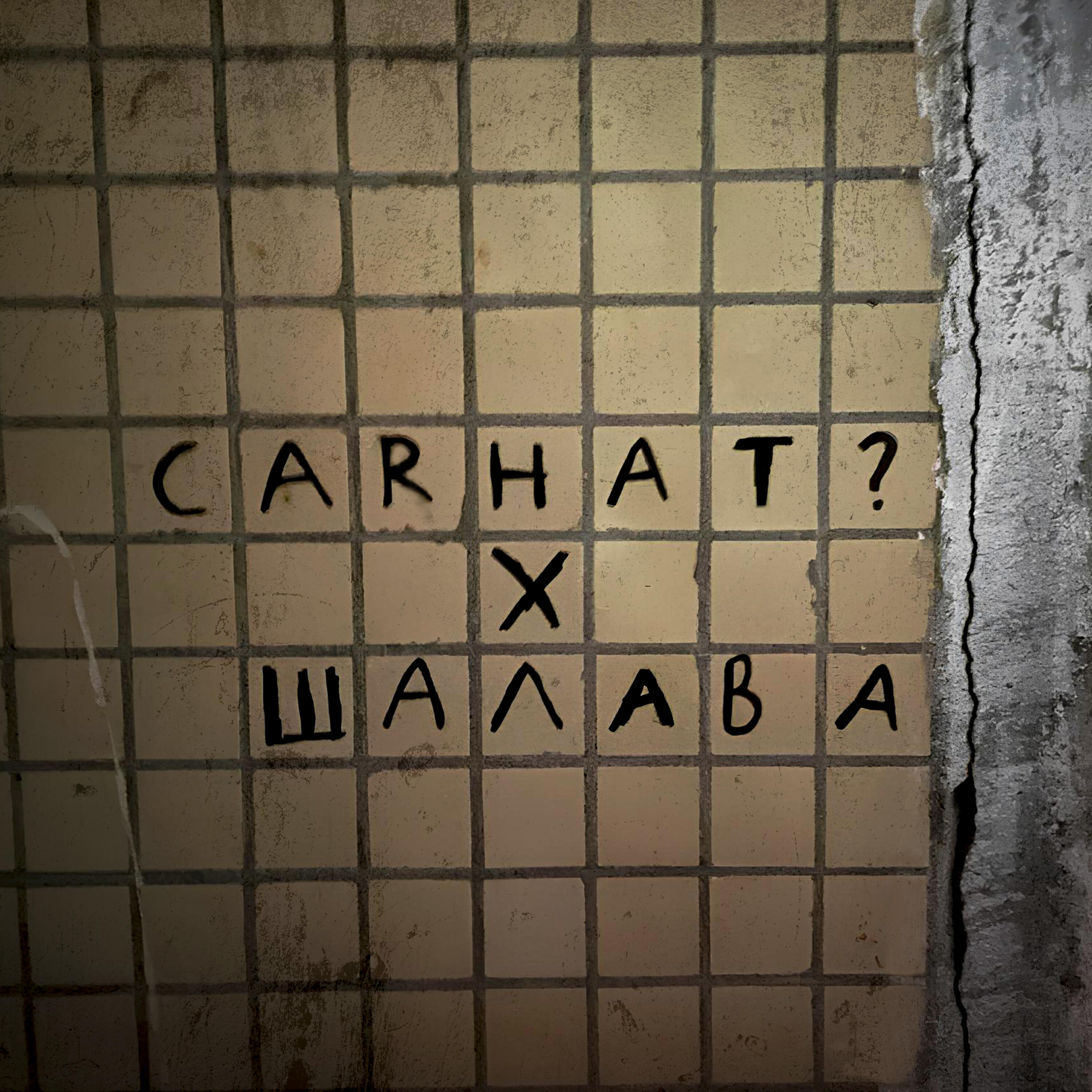 Релиз Шалава