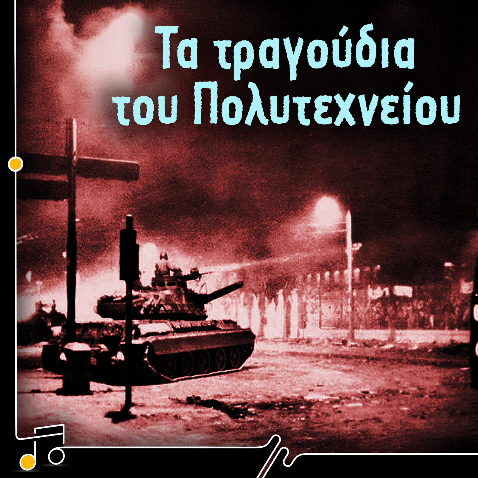 Релиз Ta Tragoudia Tou Polytechneiou