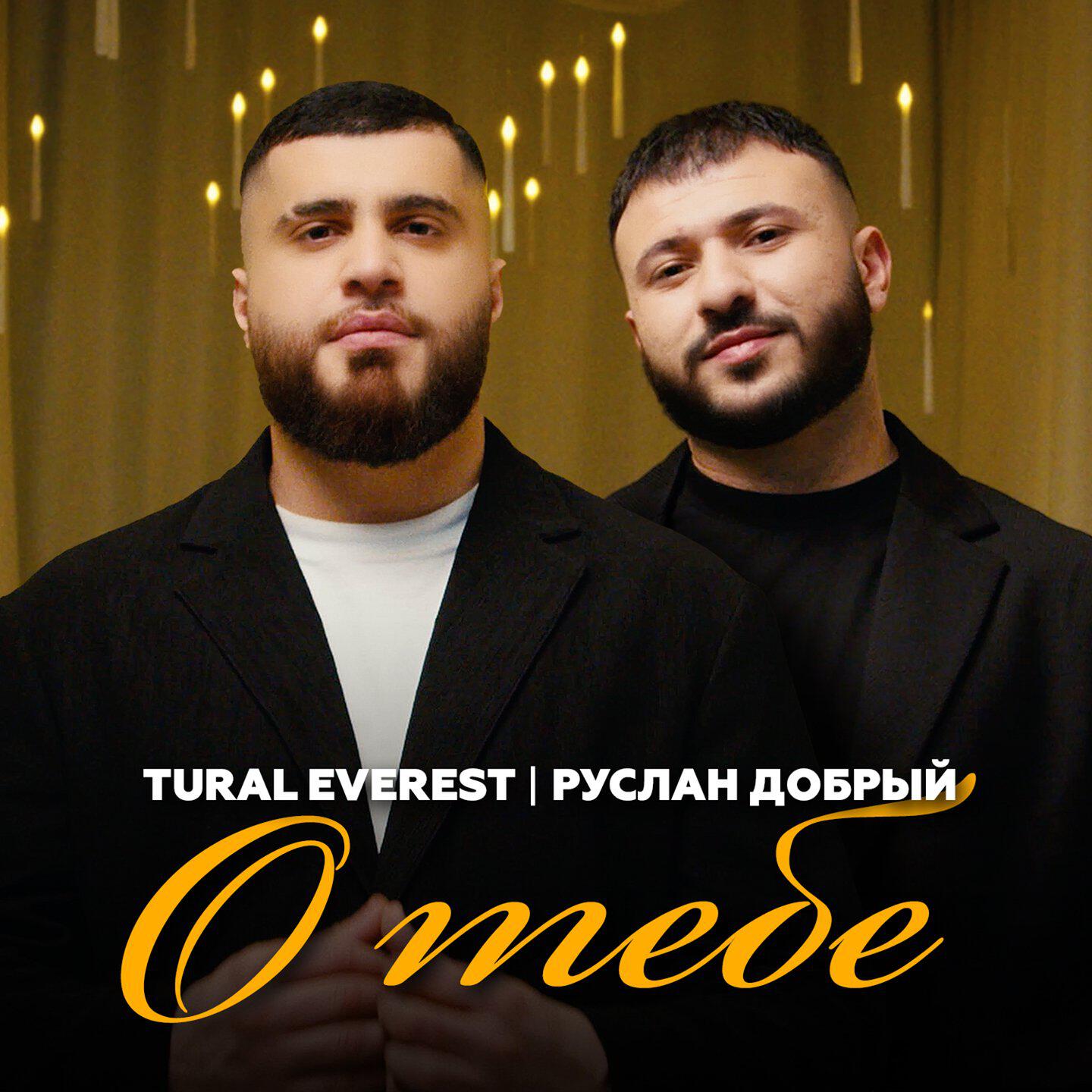 Релиз О тебе
