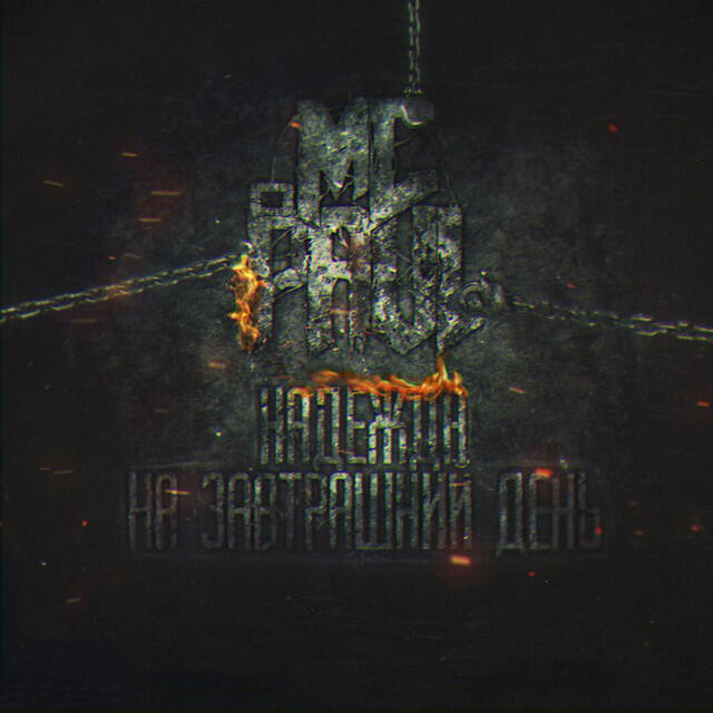 Трек The One