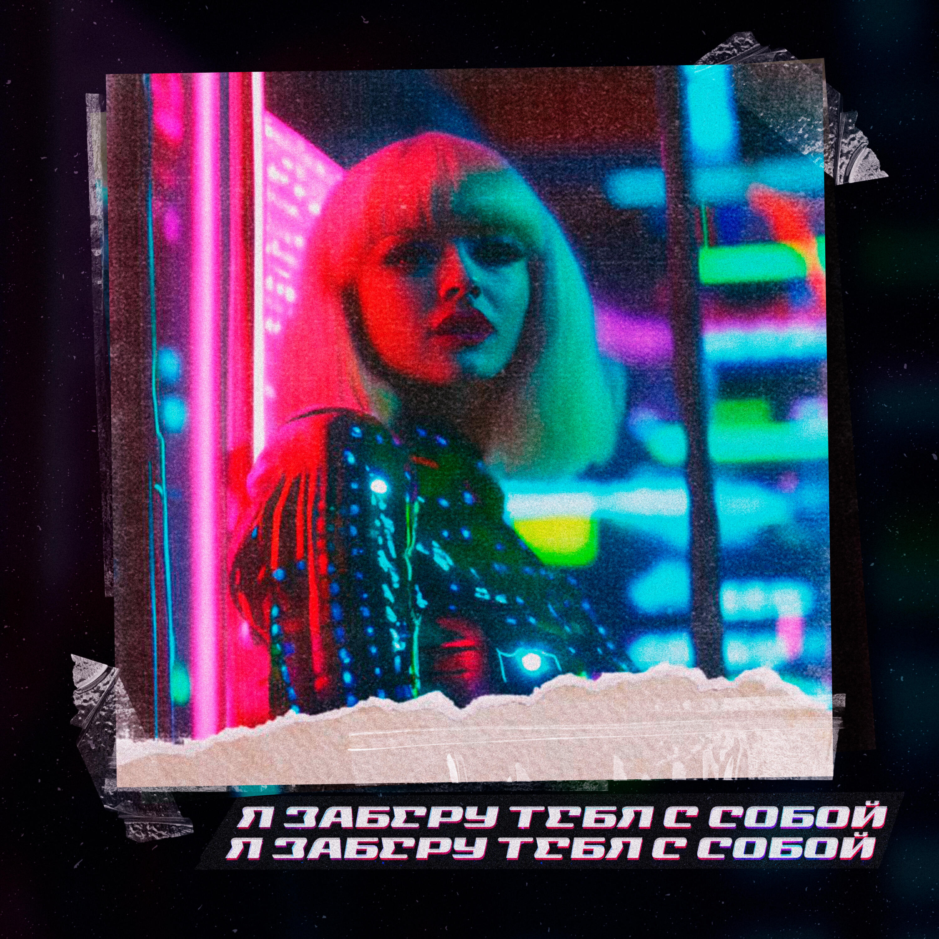 Релиз Я ЗАБЕРУ ТЕБЯ С СОБОЙ