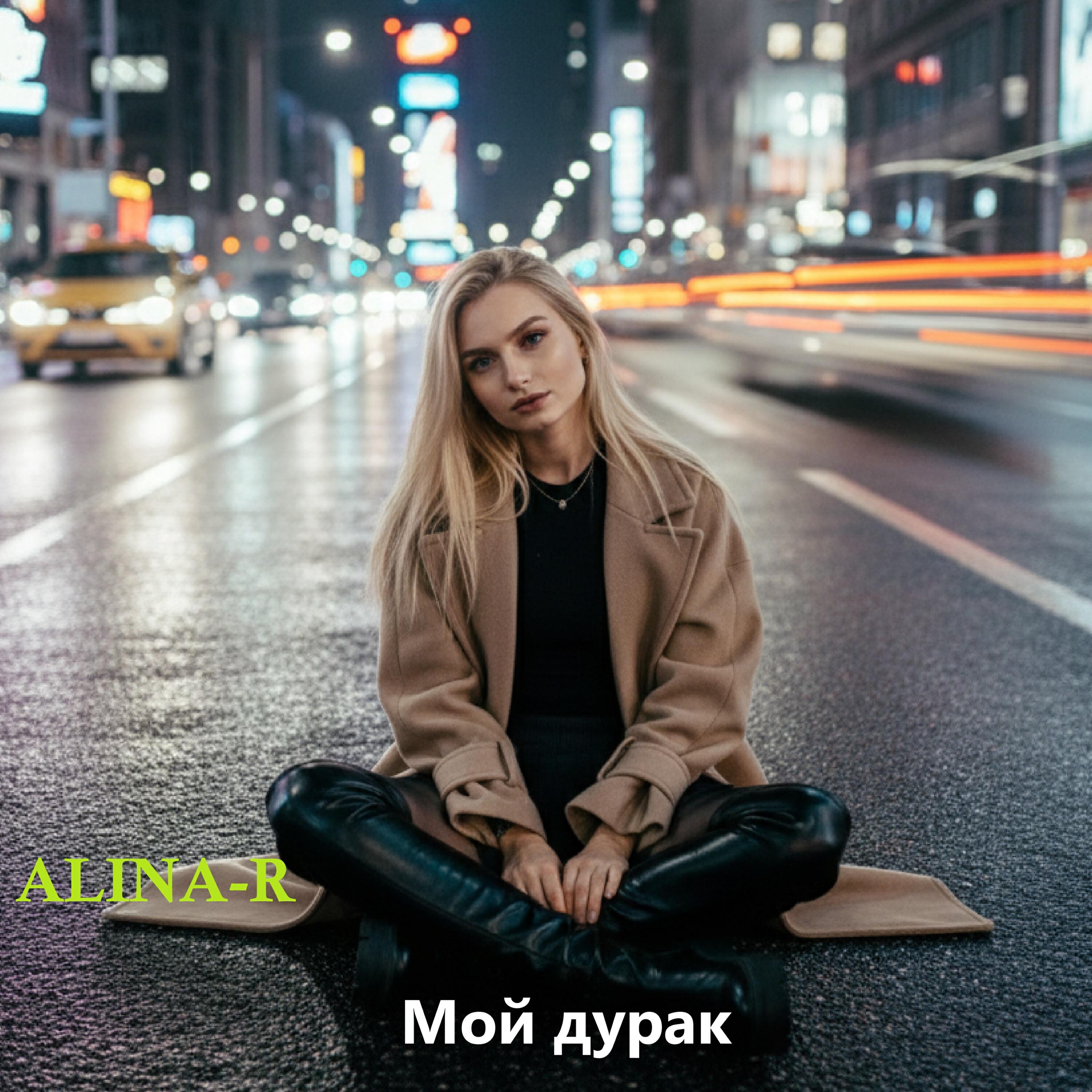 Релиз Мой дурак
