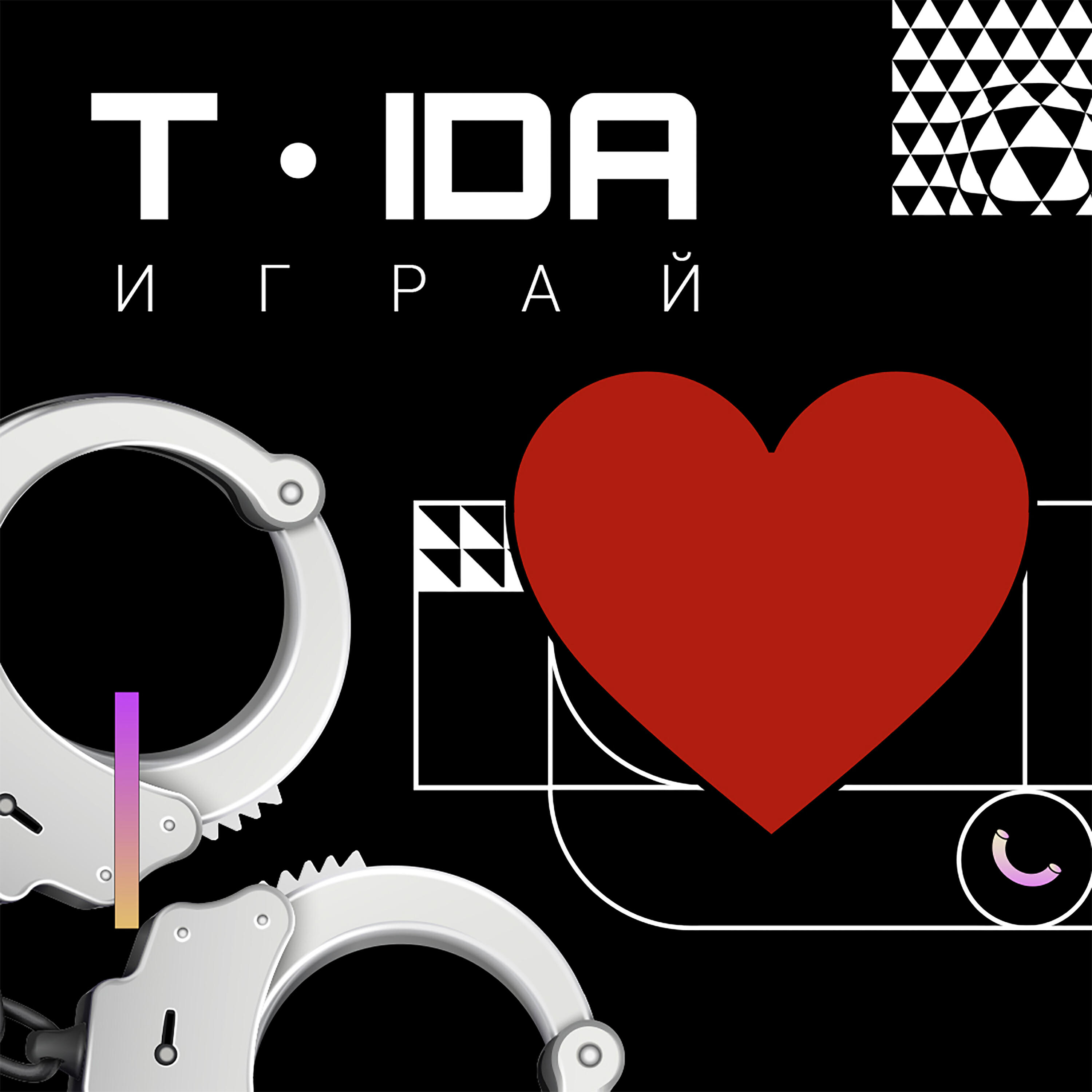 Постер альбома Играй