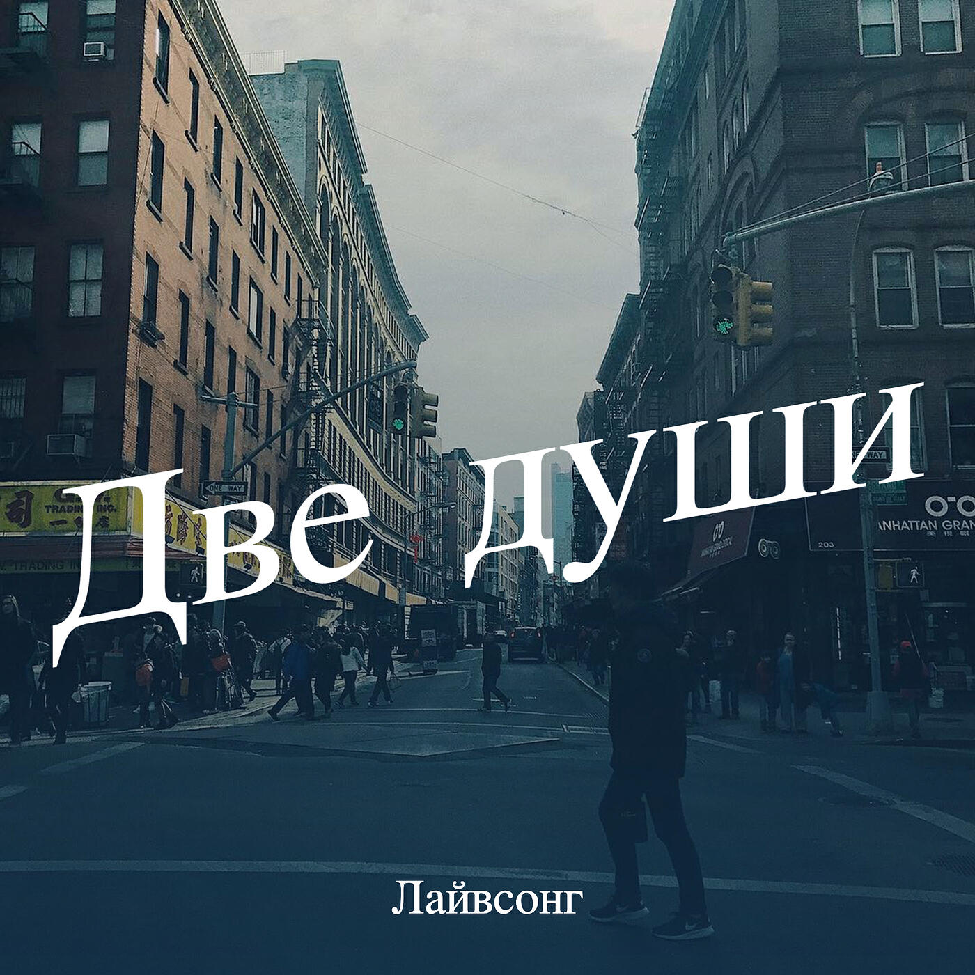 Релиз Две души