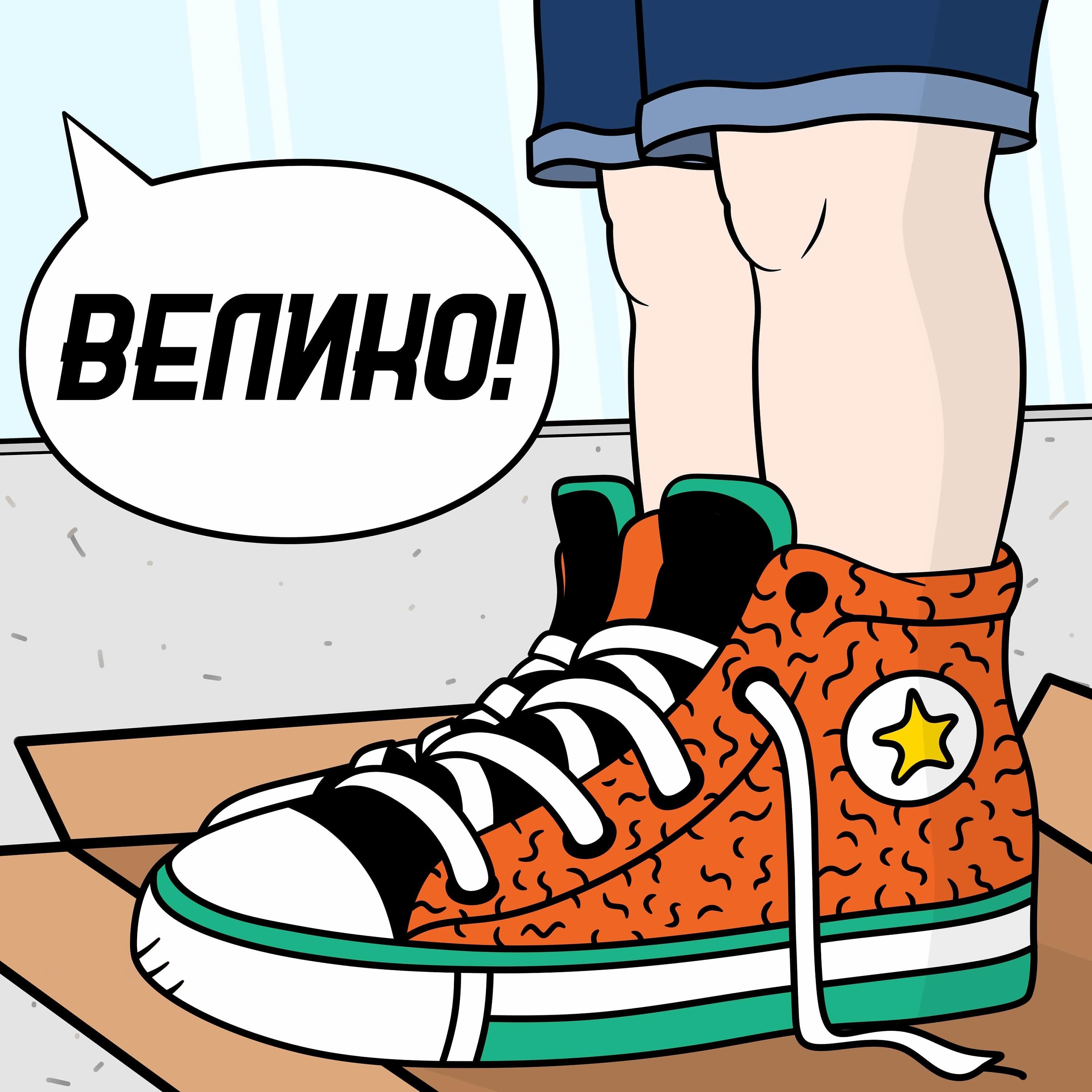 Релиз Велико!