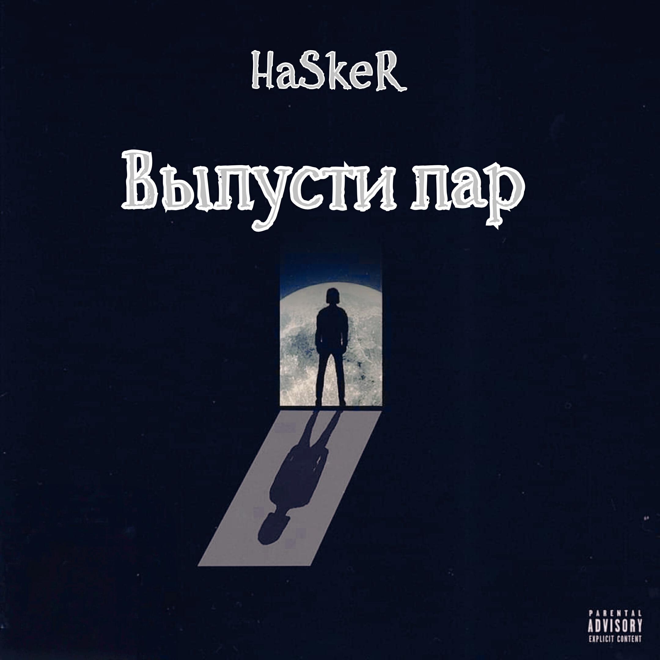 Релиз Выпусти пар