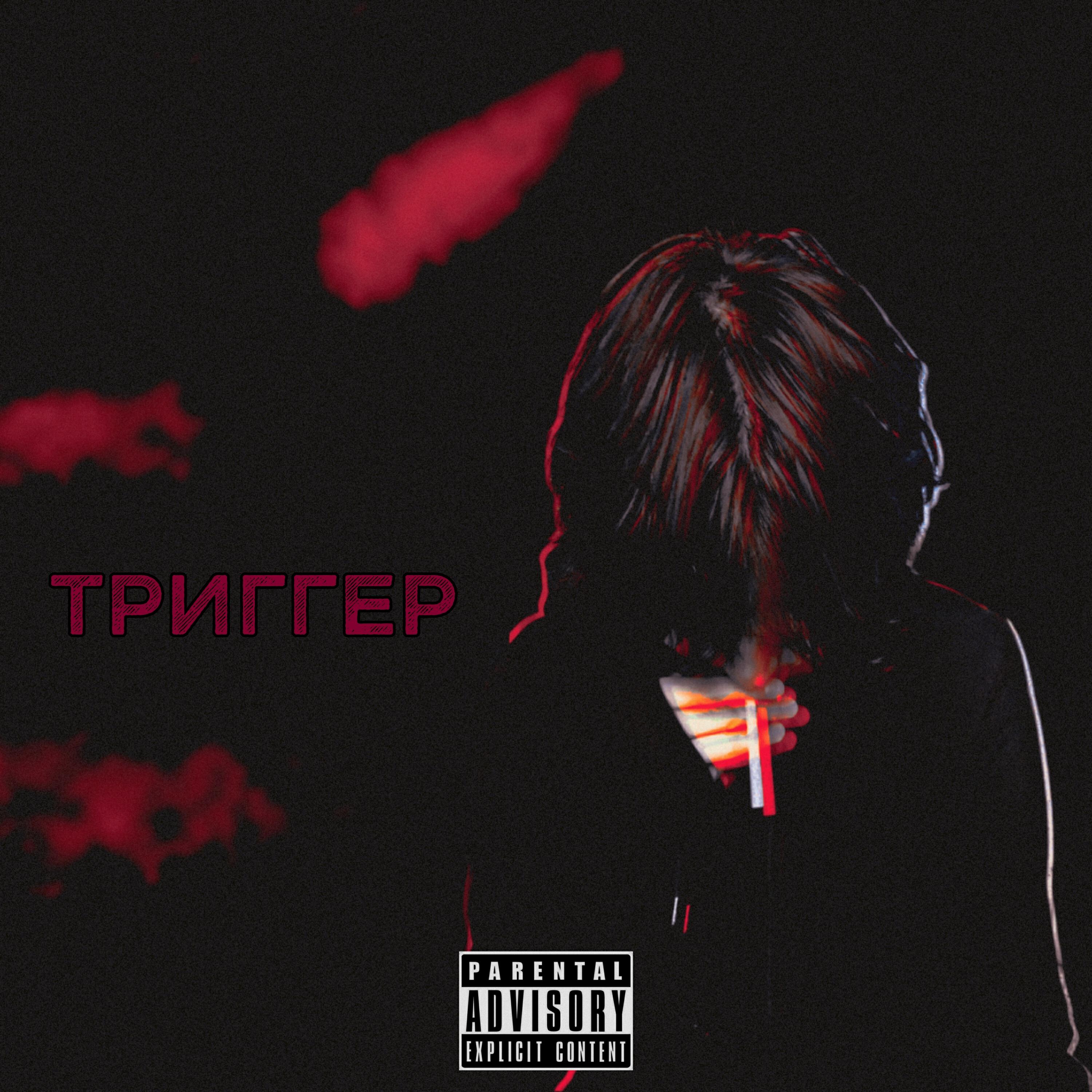 Релиз Триггер
