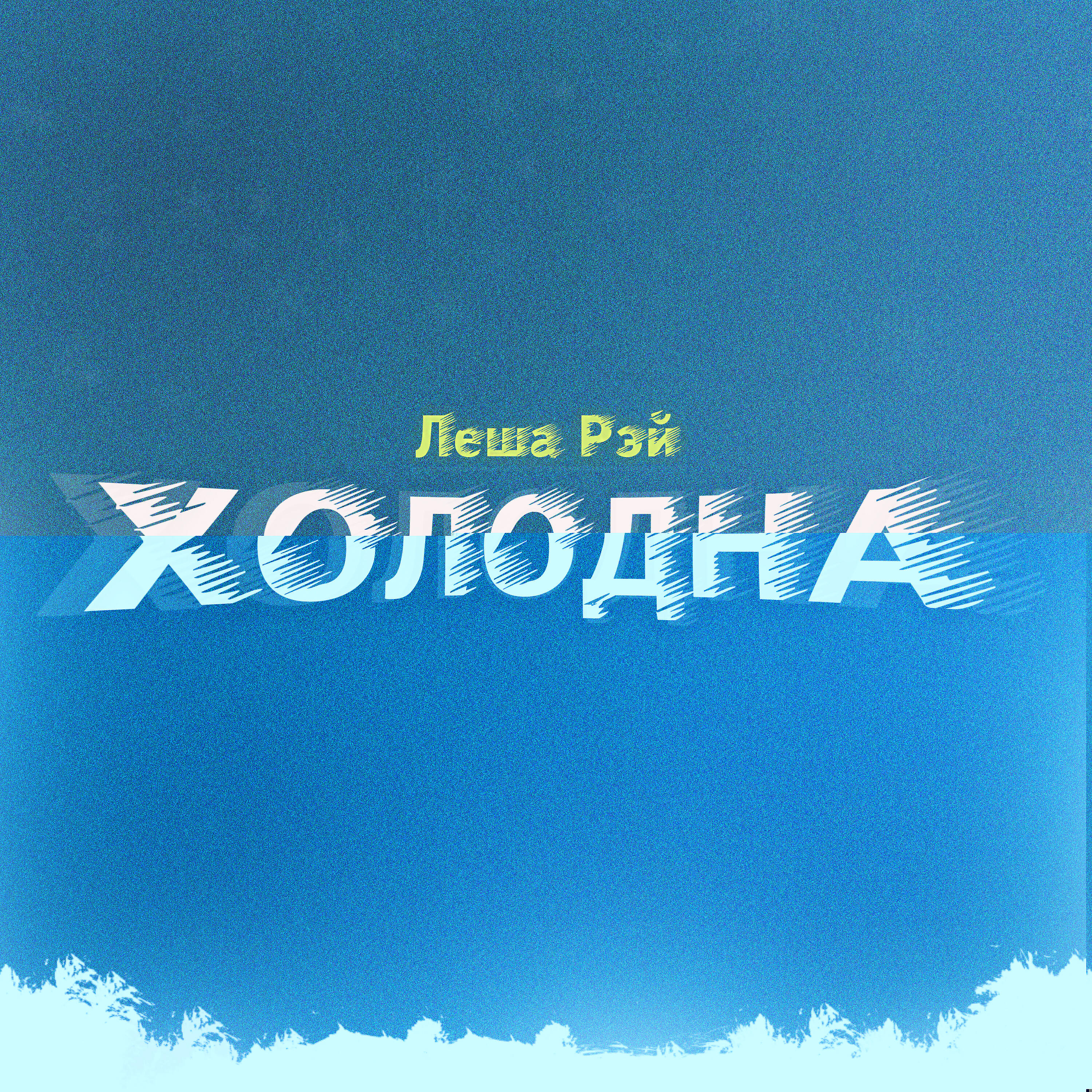 Релиз Холодна