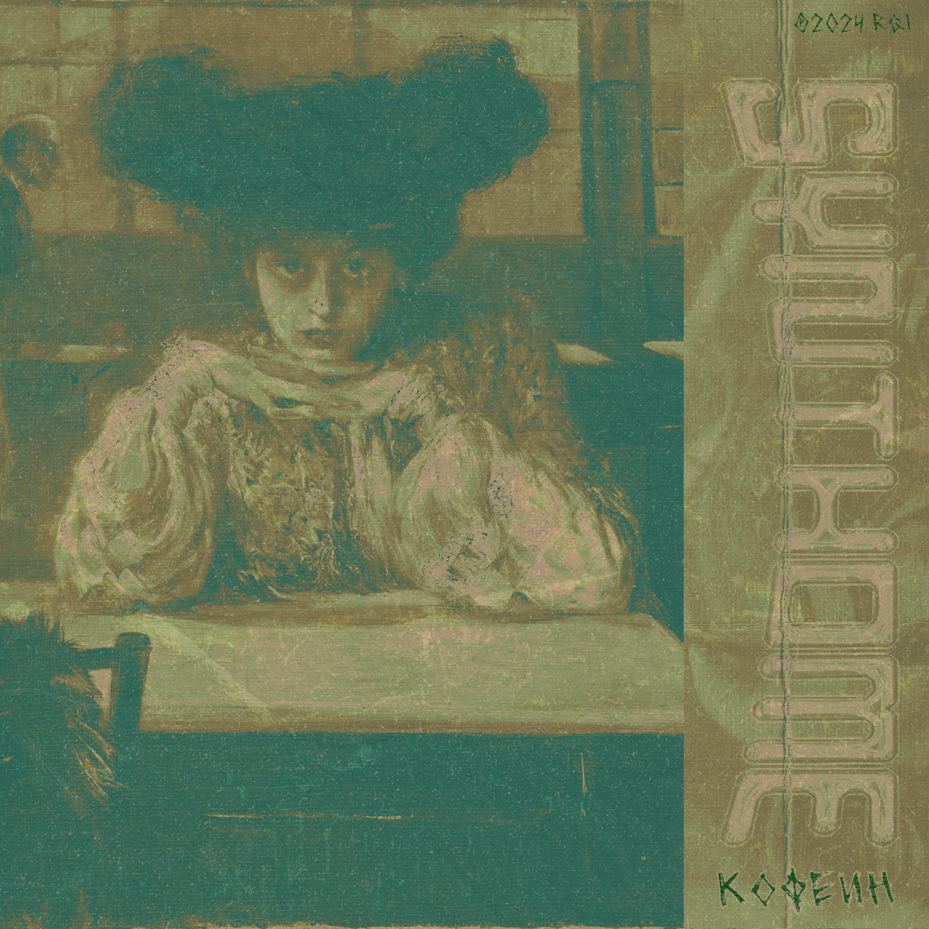Релиз Кофеин