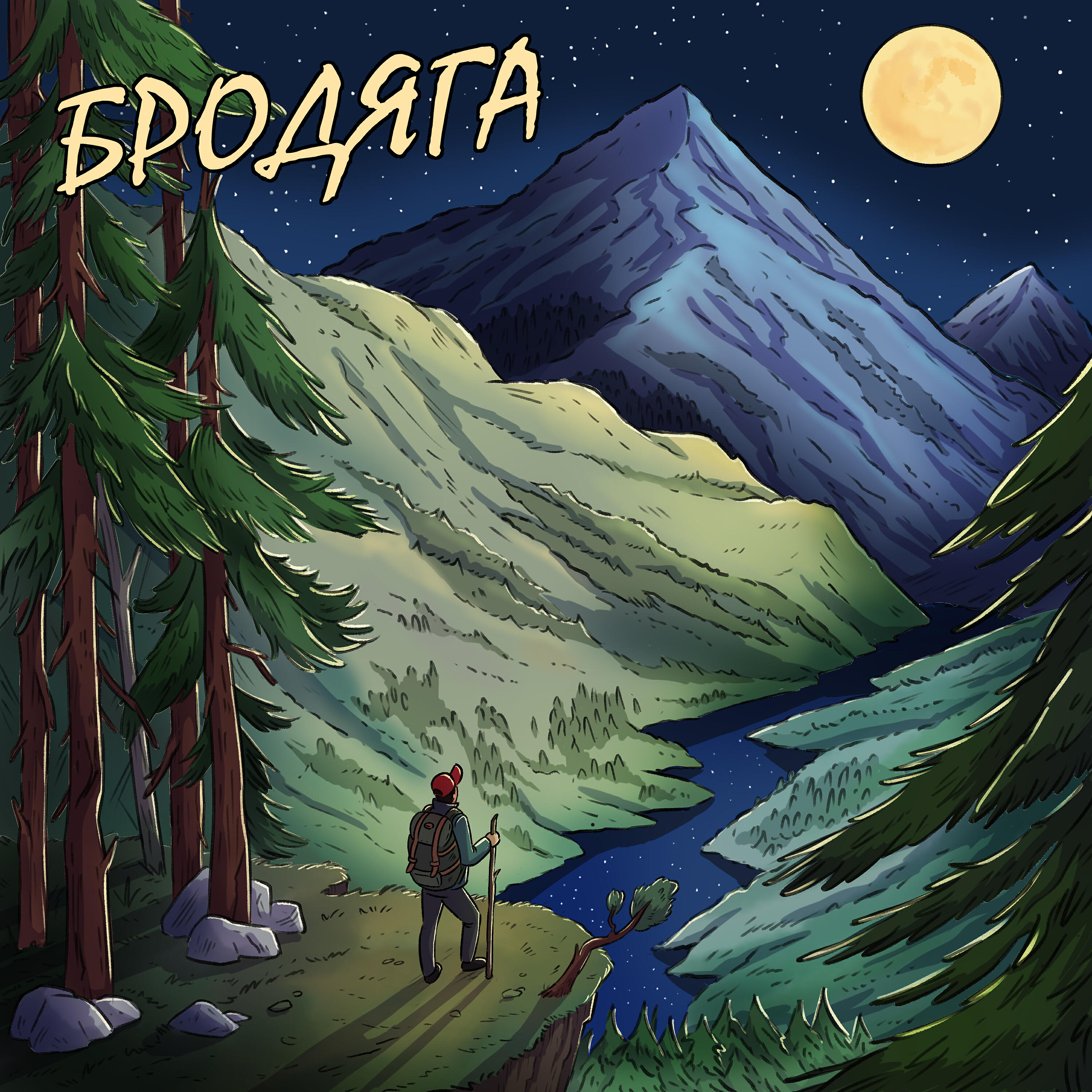 Релиз Бродяга