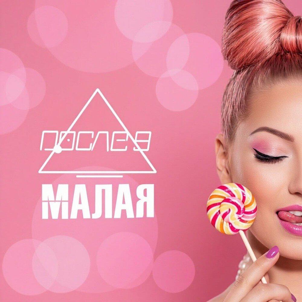 Релиз Малая