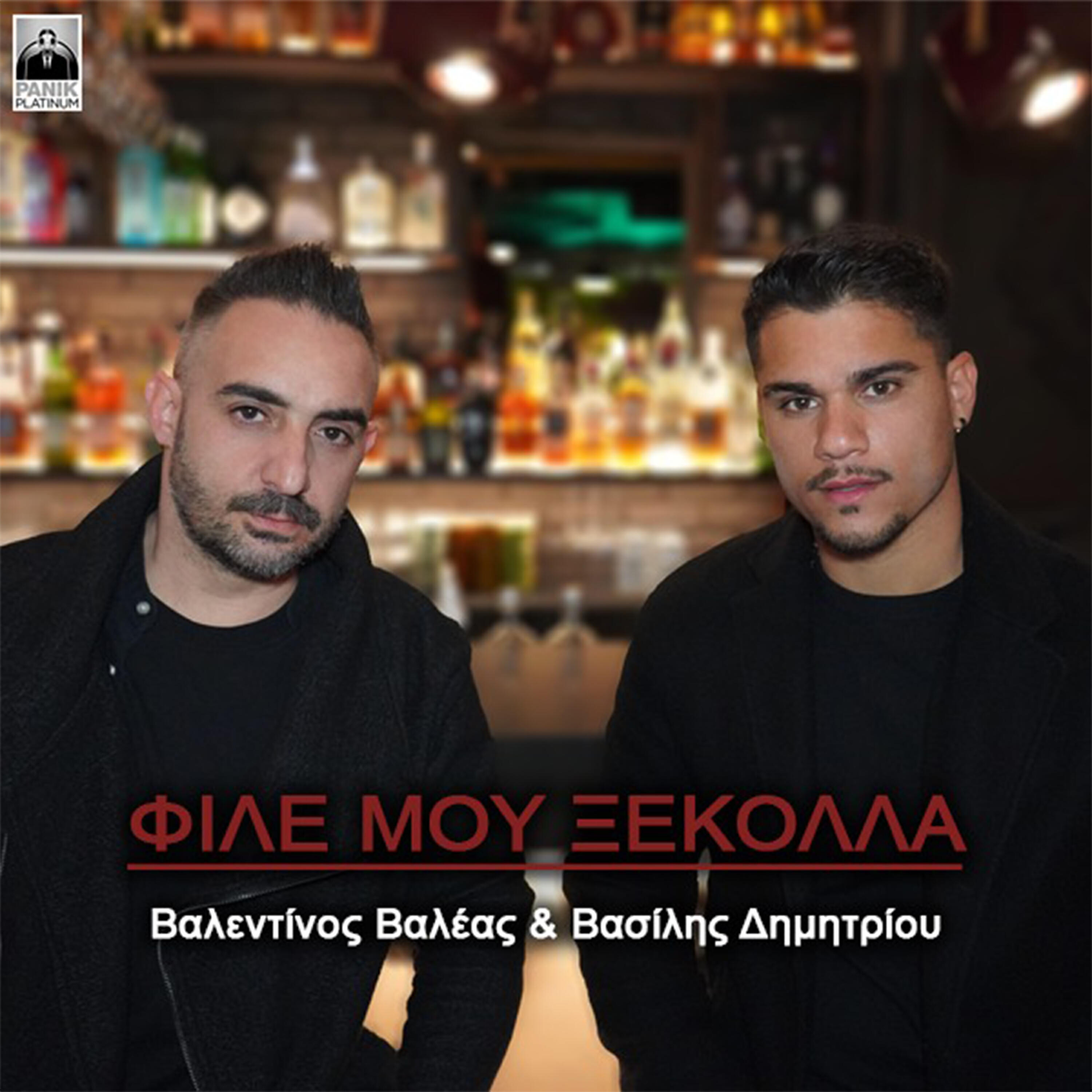 Релиз File Mou Ksekolla