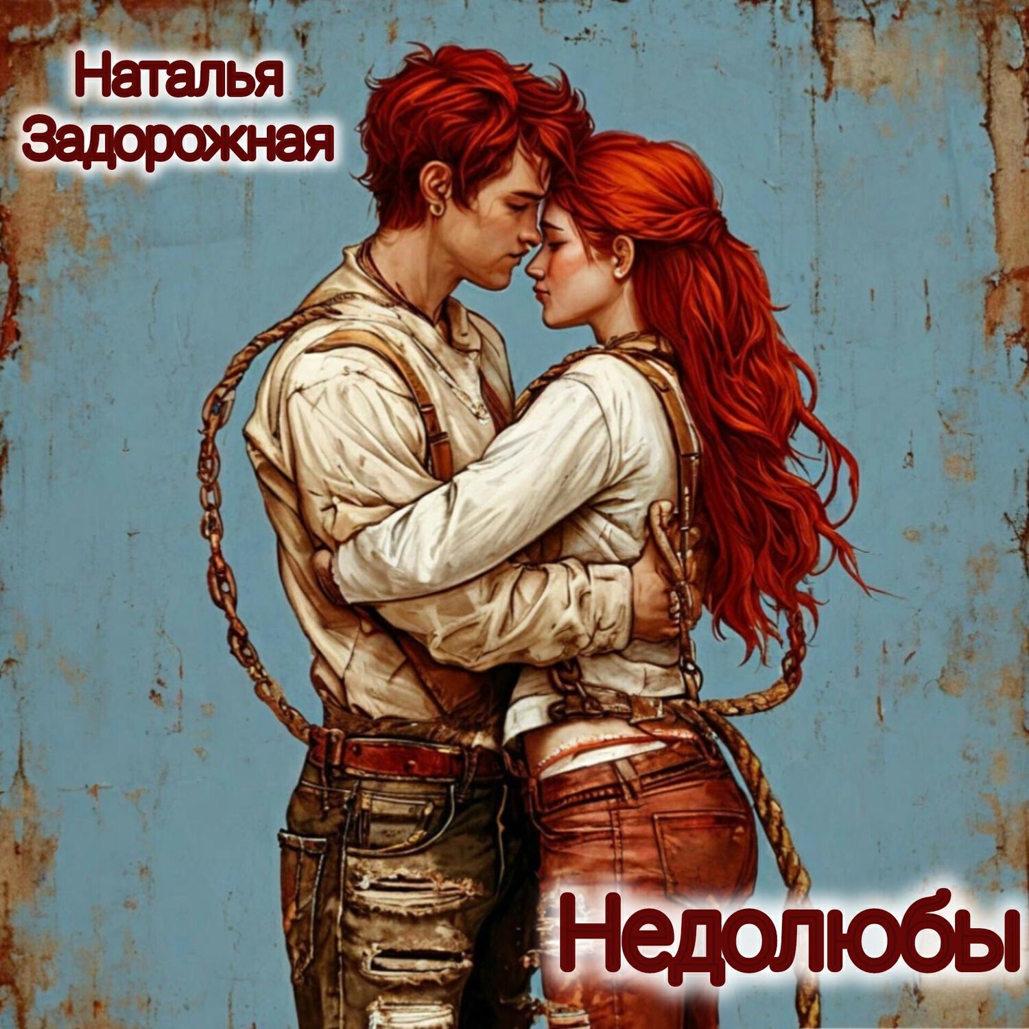 Релиз Недолюбы