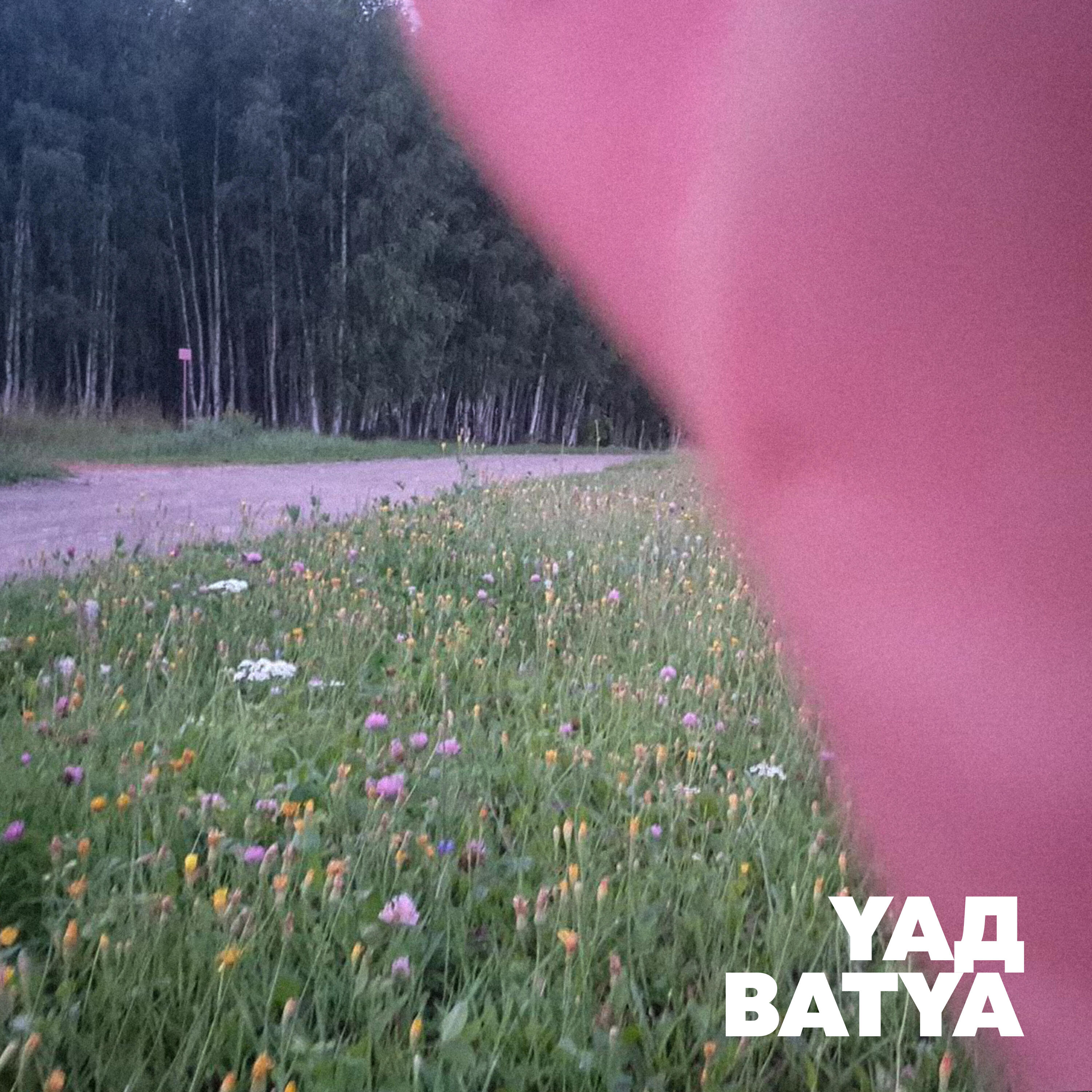 YAД