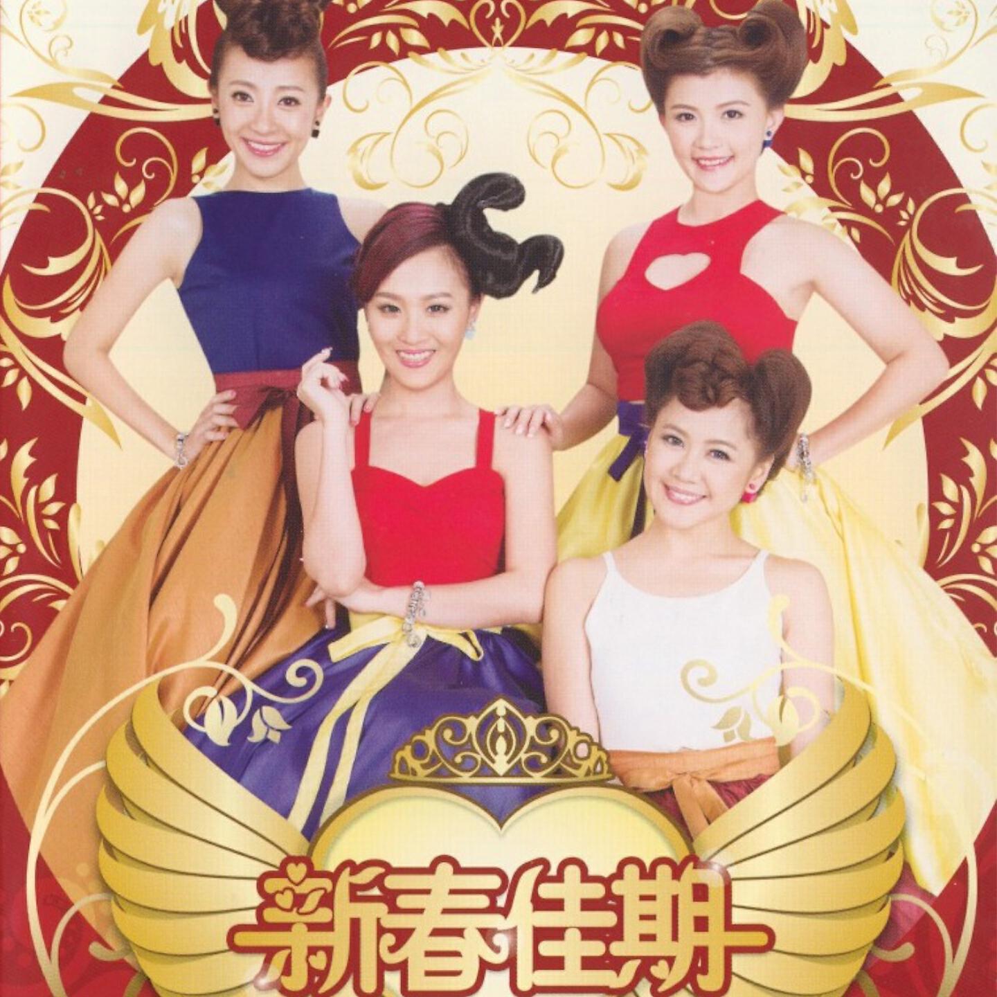 Релиз 新春佳期