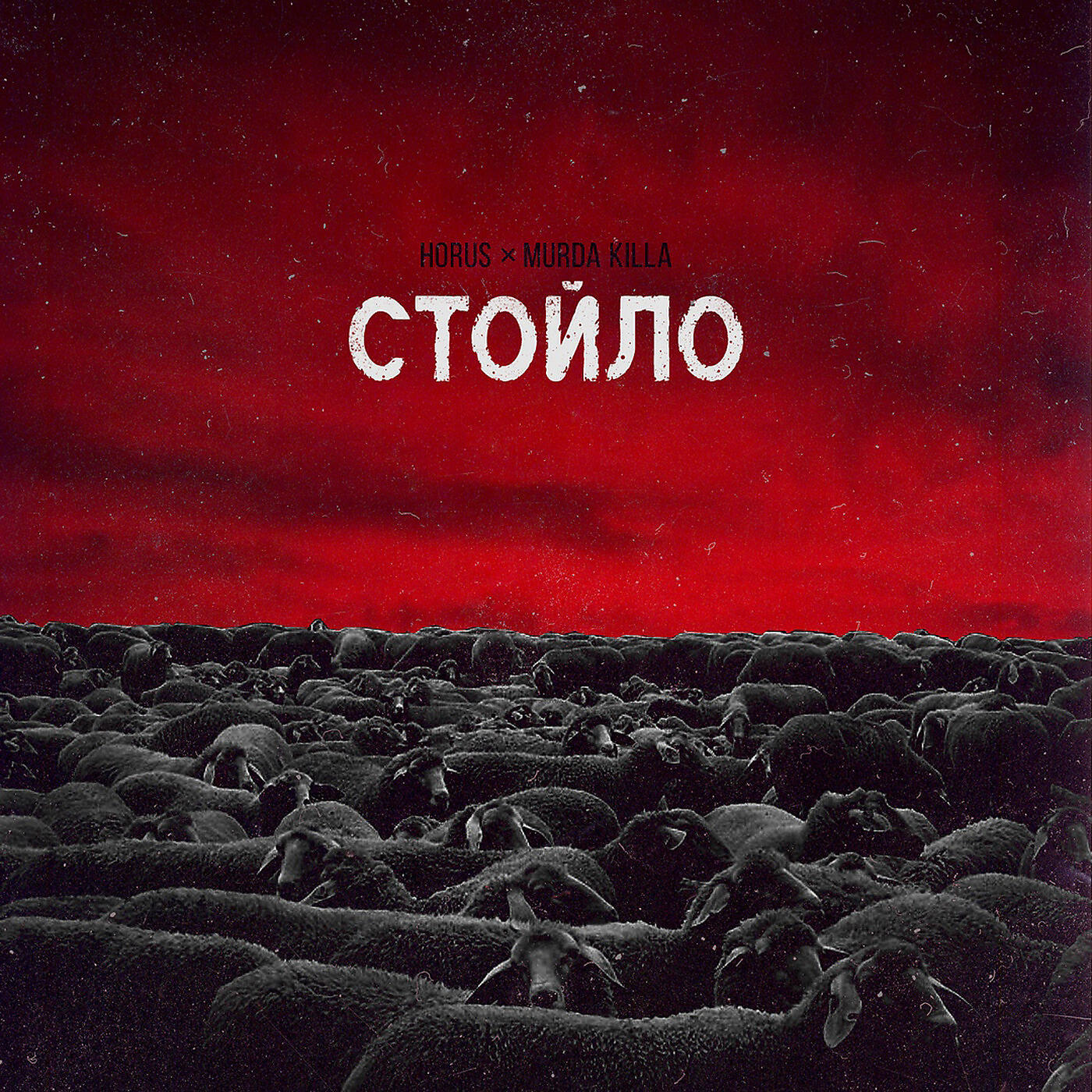 Релиз Стойло