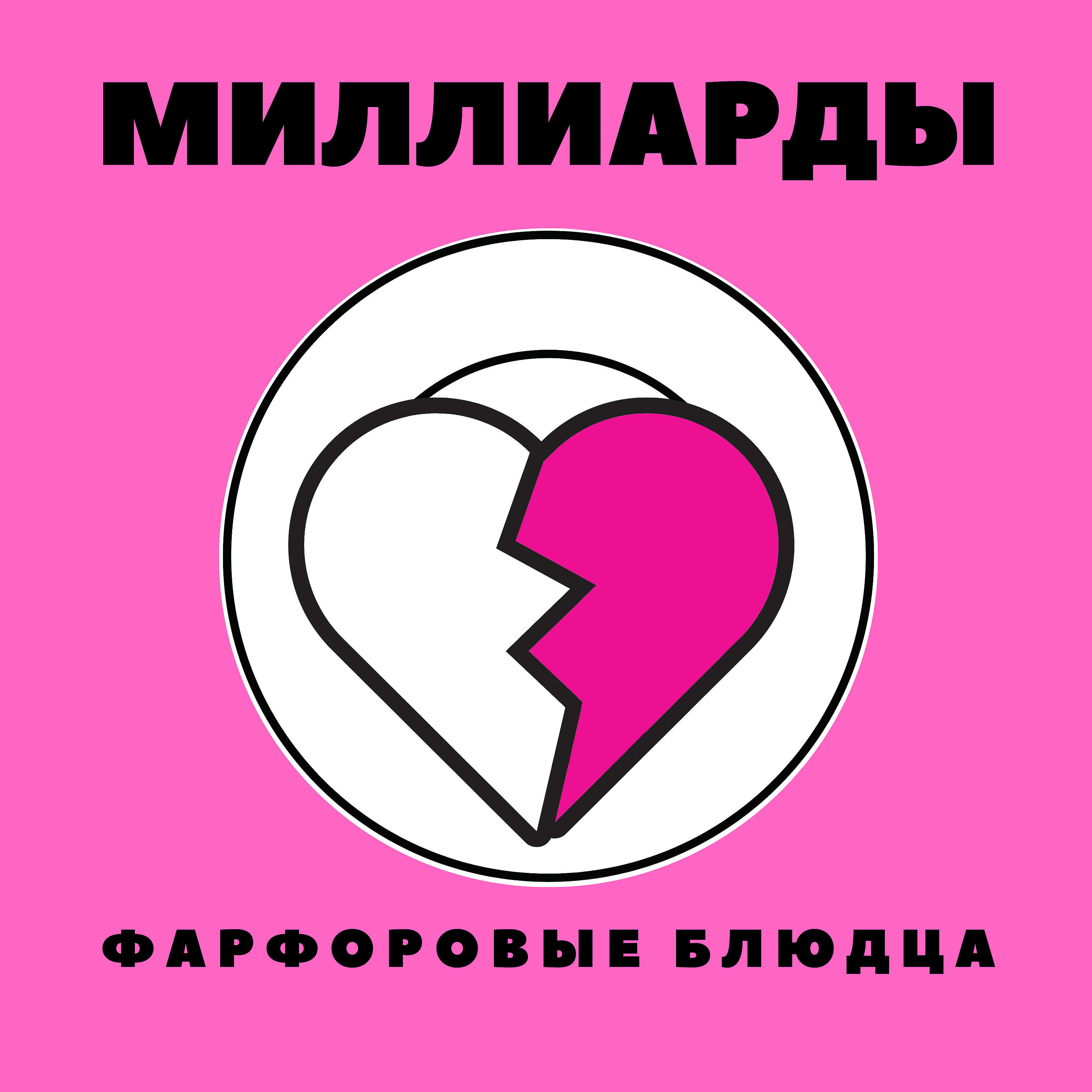 Релиз Фарфоровые блюдца