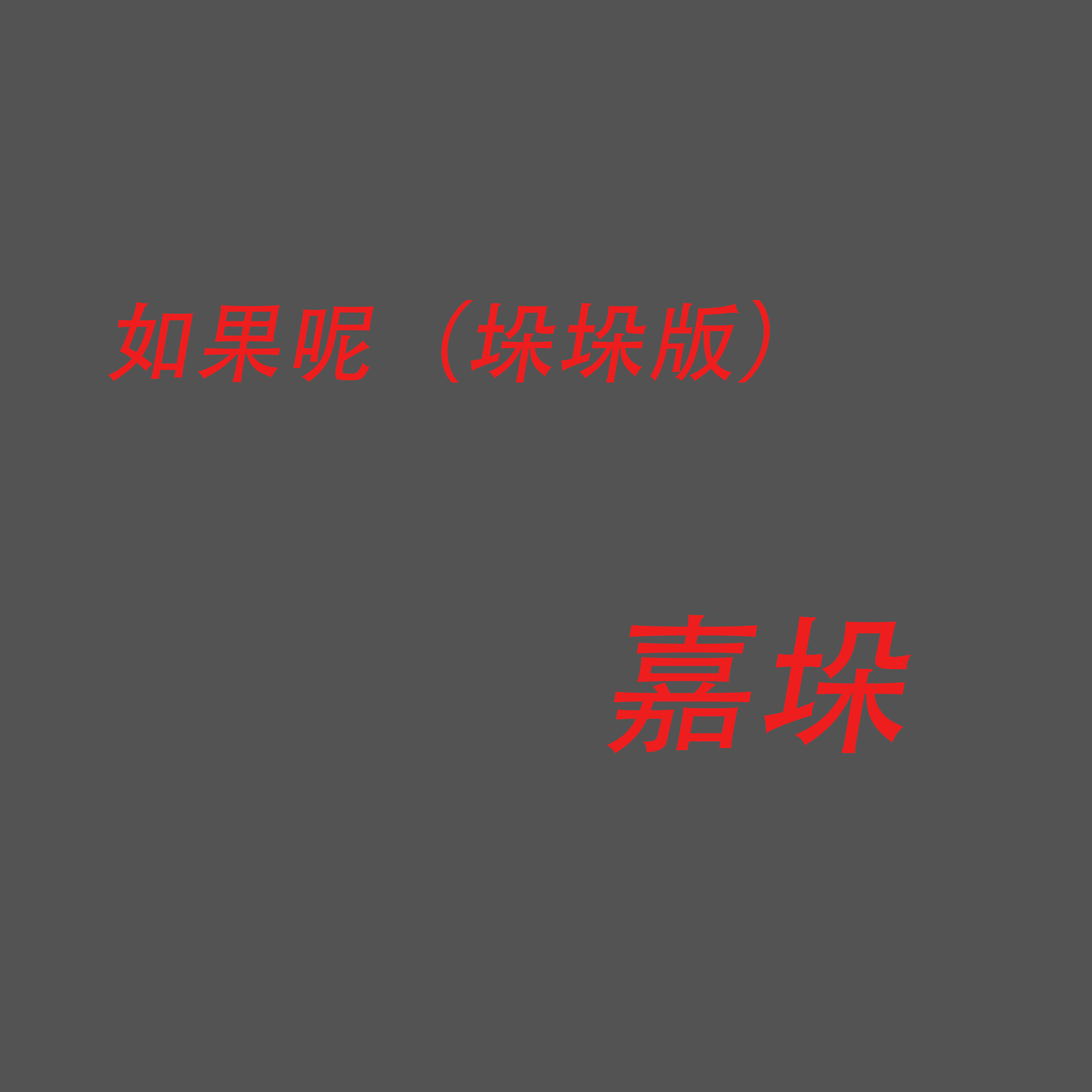 Релиз 如果呢（垛垛版）