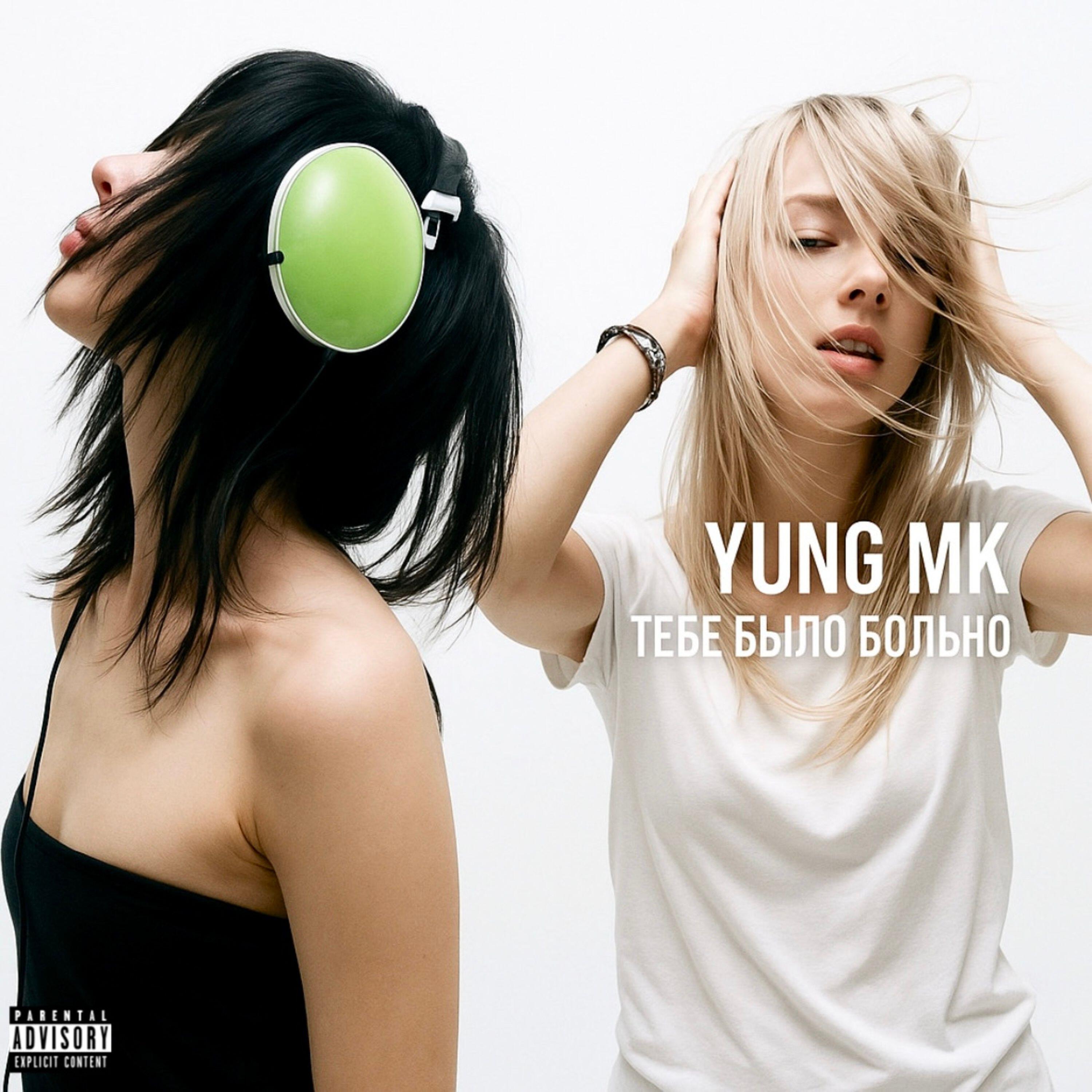 Релиз ТЕБЕ БЫЛО БОЛЬНО