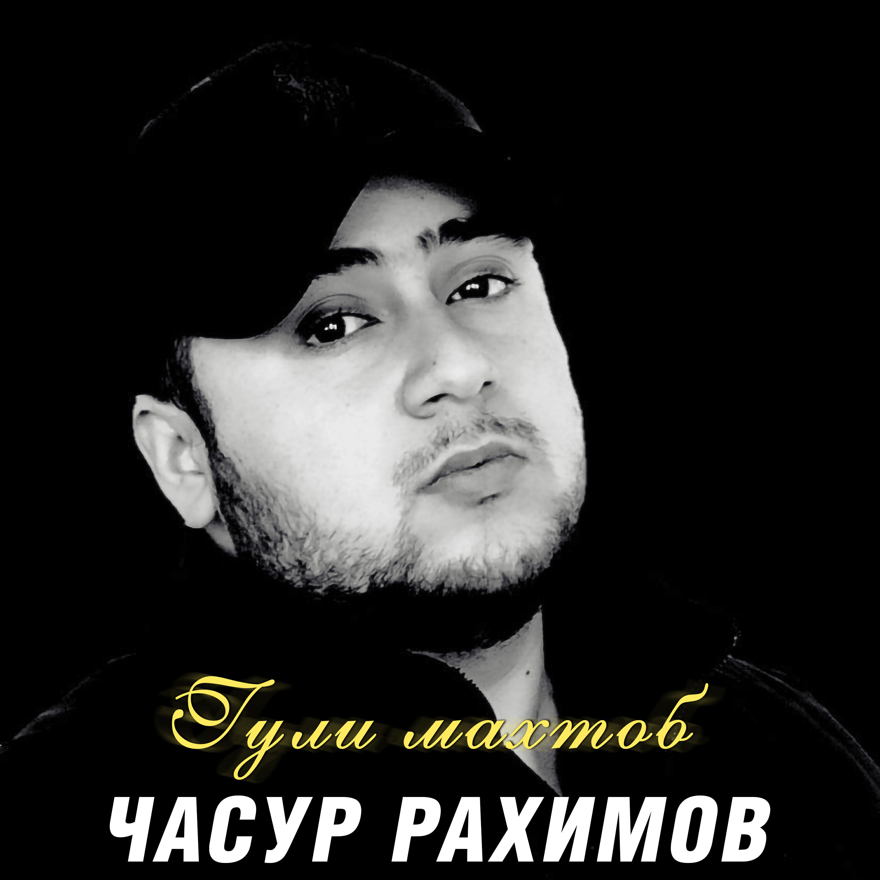Часур Рахимов