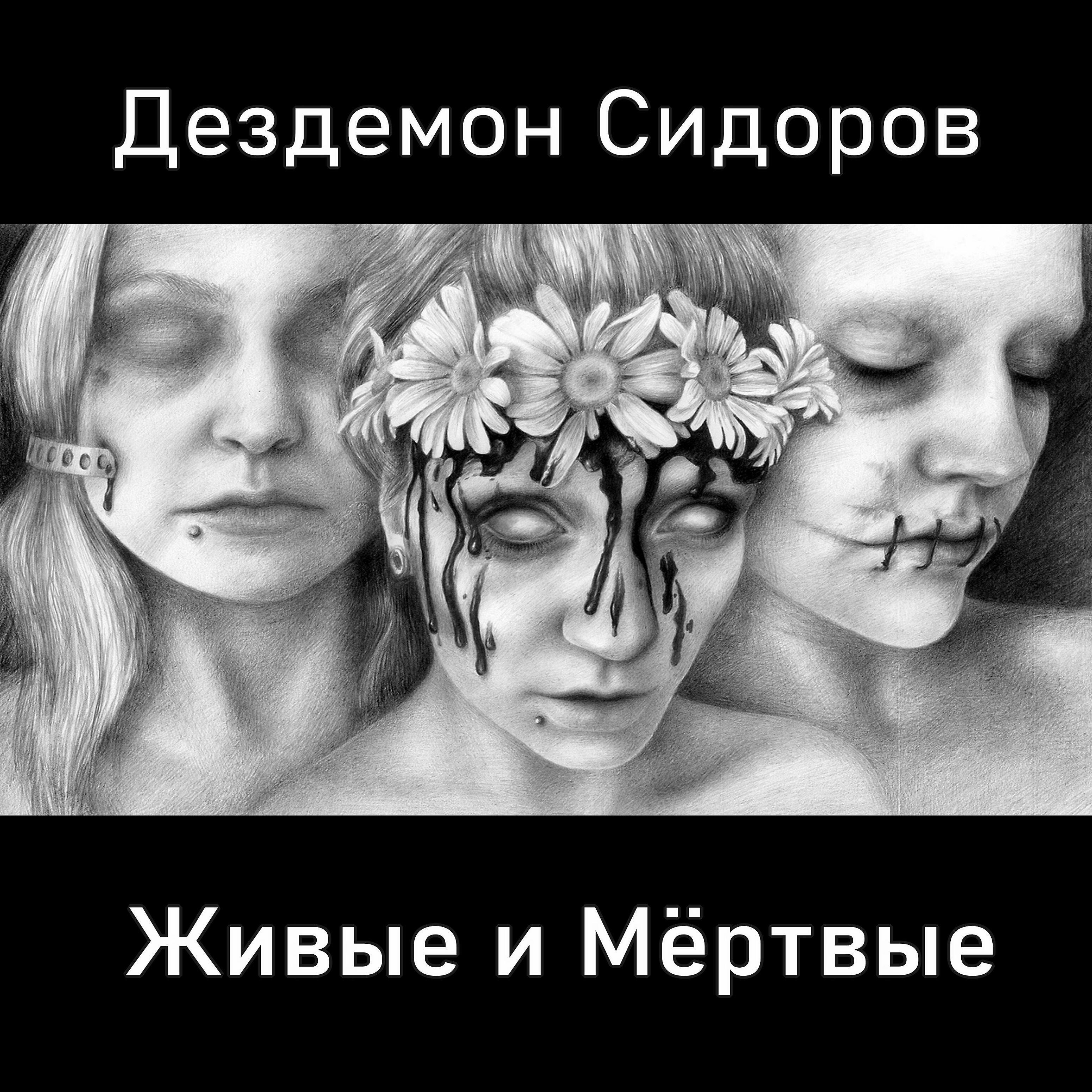 Релиз Живые и мёртвые