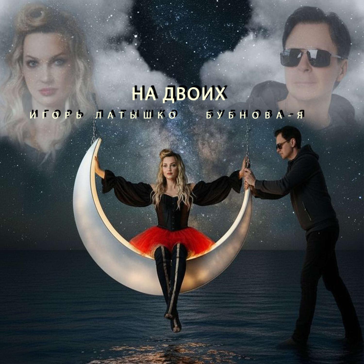 Релиз На двоих