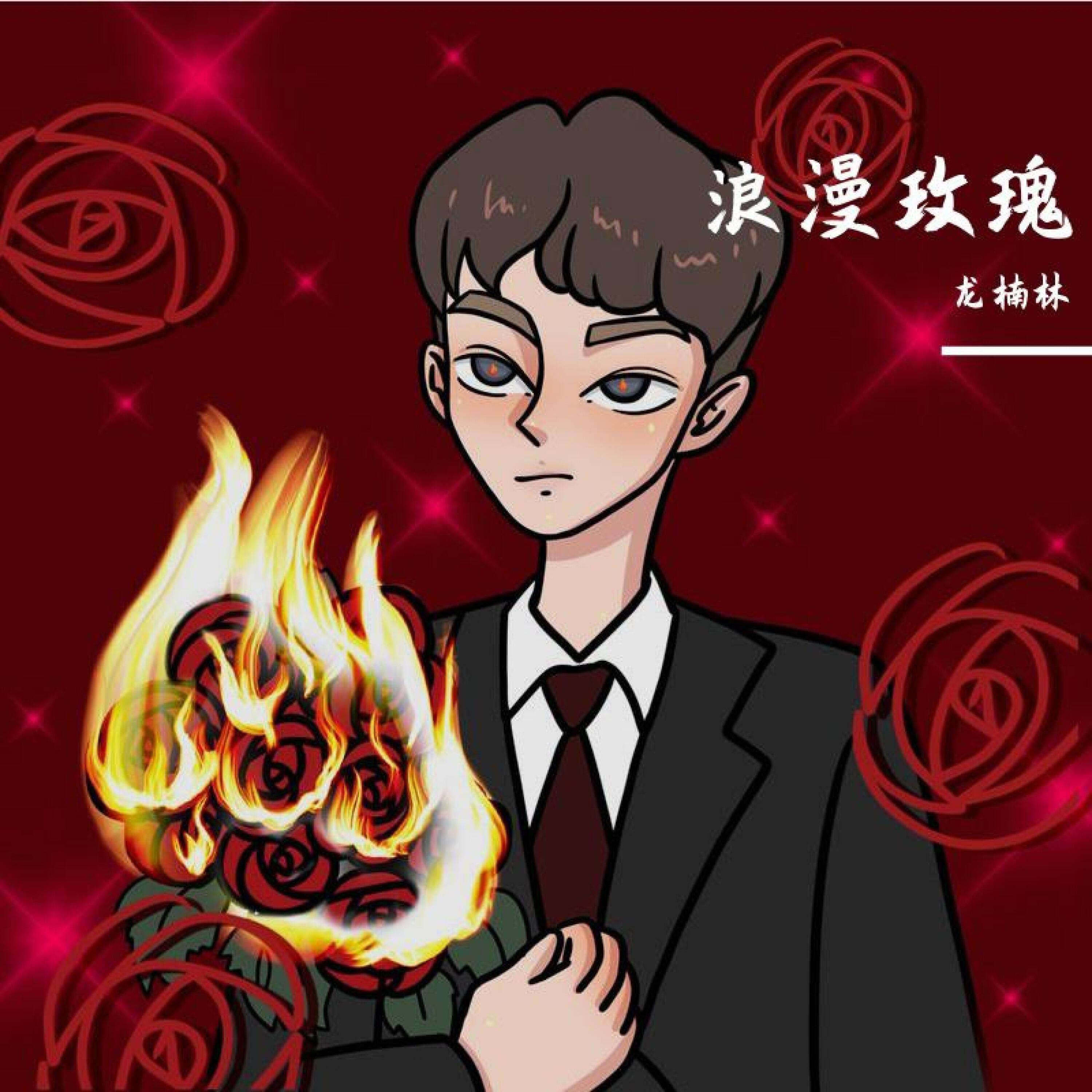 Релиз 浪漫玫瑰
