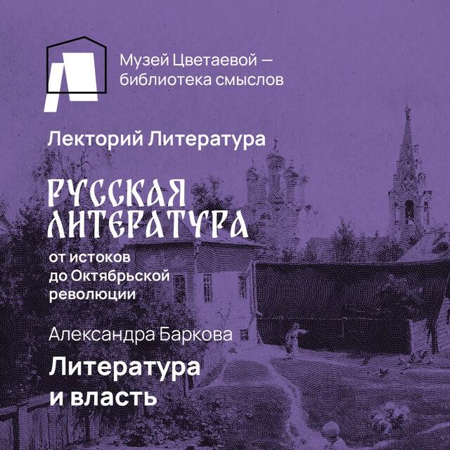 Книга Литература и власть