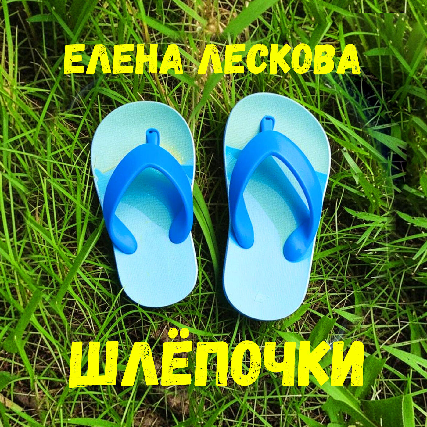 Релиз Шлёпочки