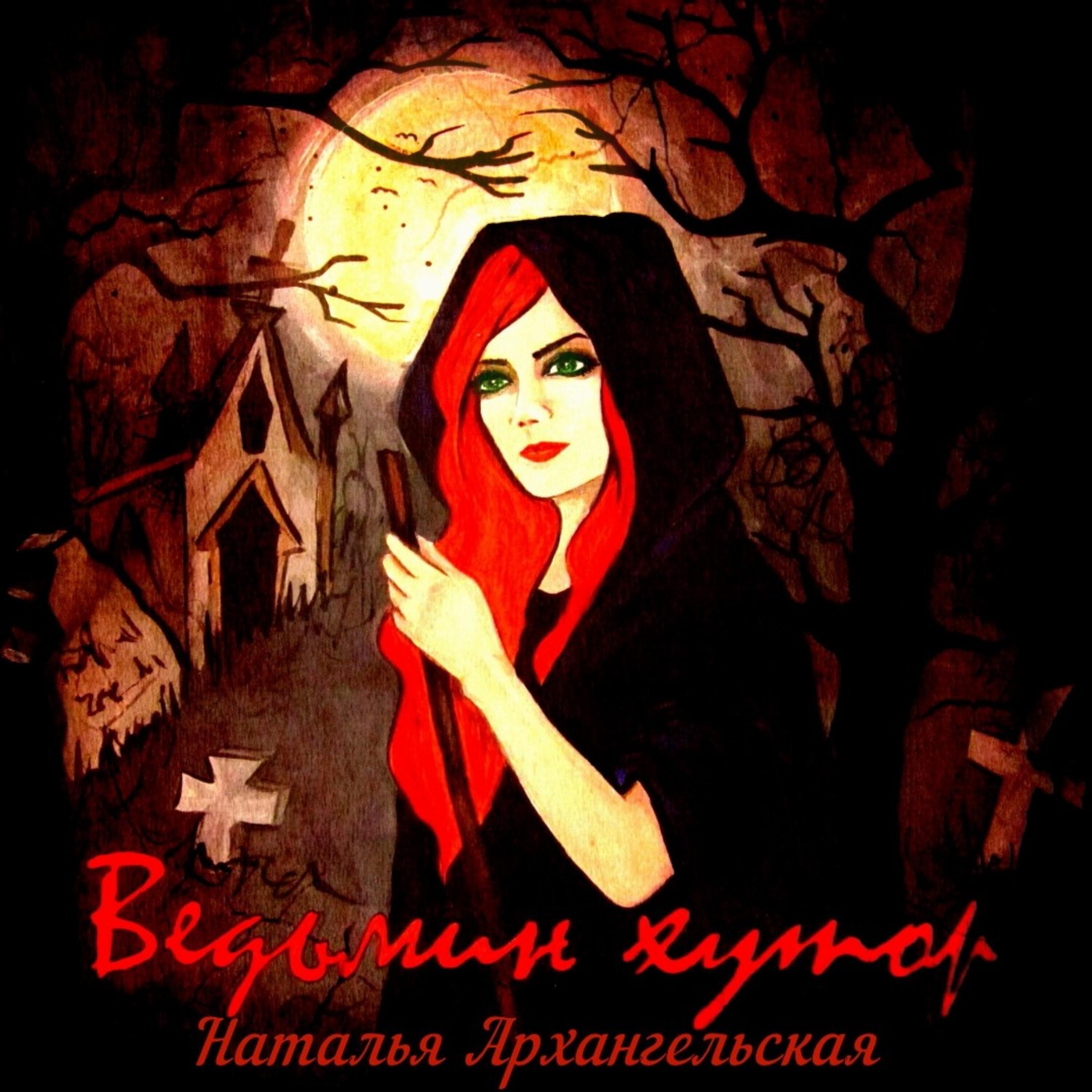 Релиз Ведьмин хутор
