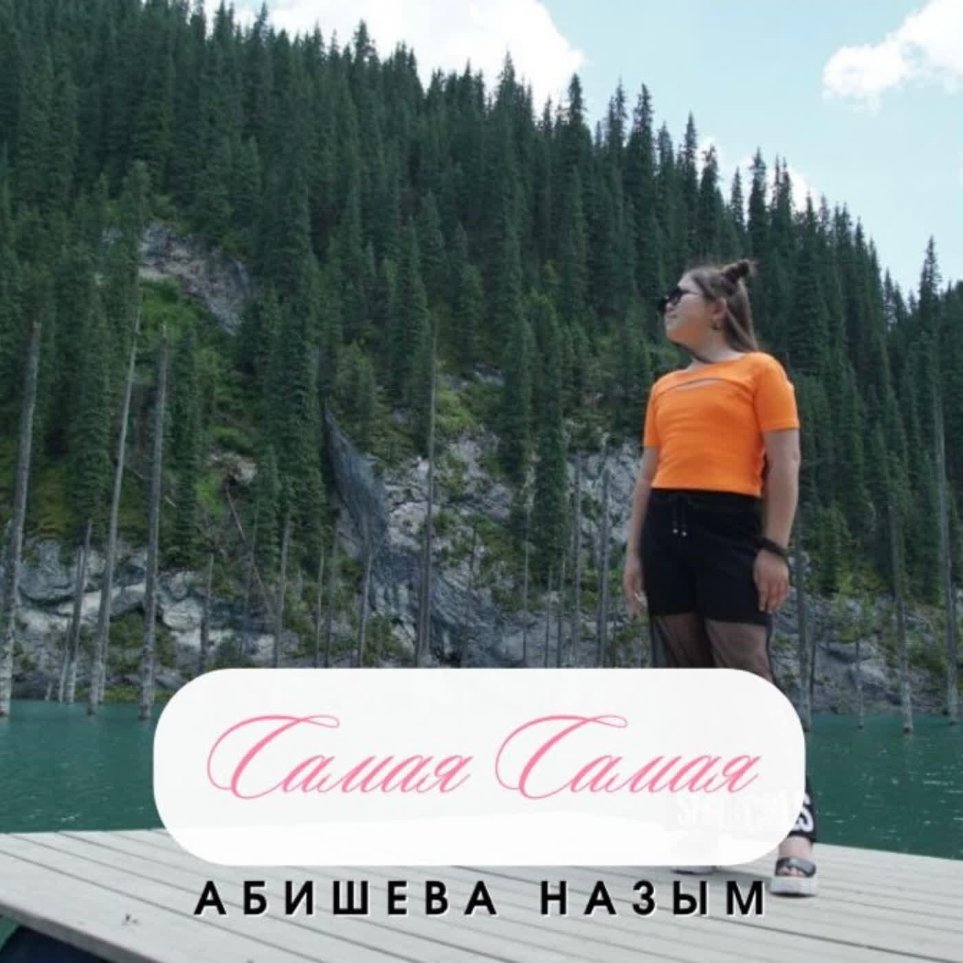 Релиз Самая самая
