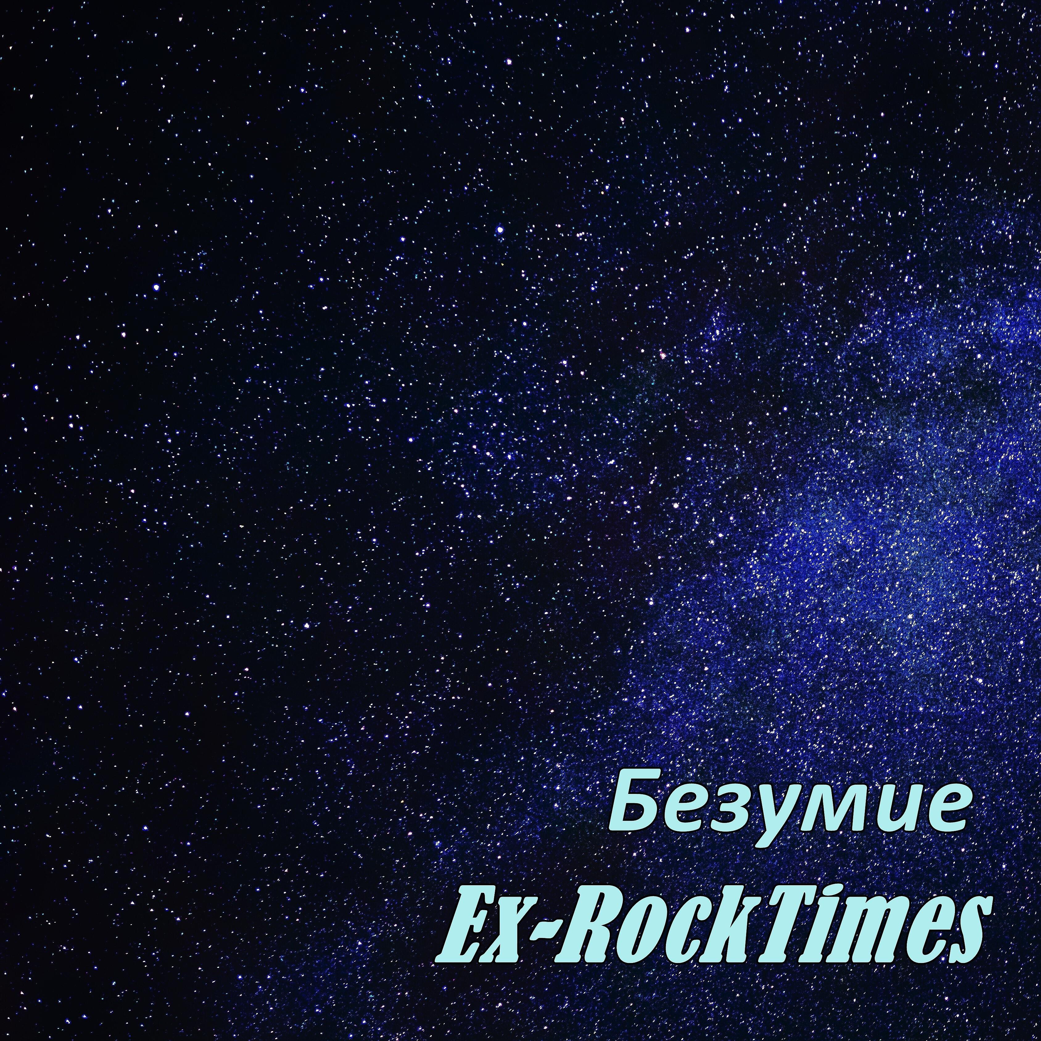 Релиз Безумие