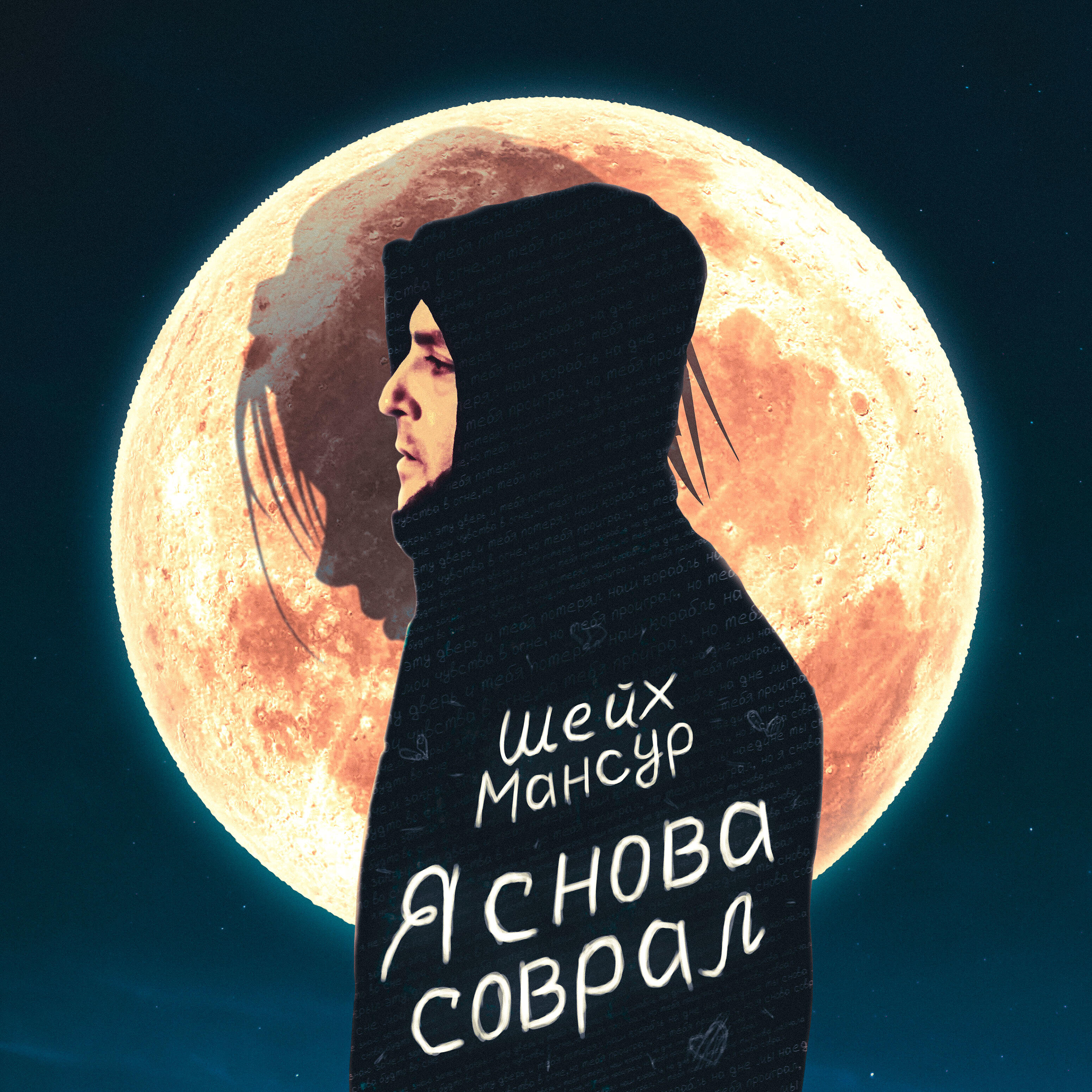 Релиз Я снова соврал